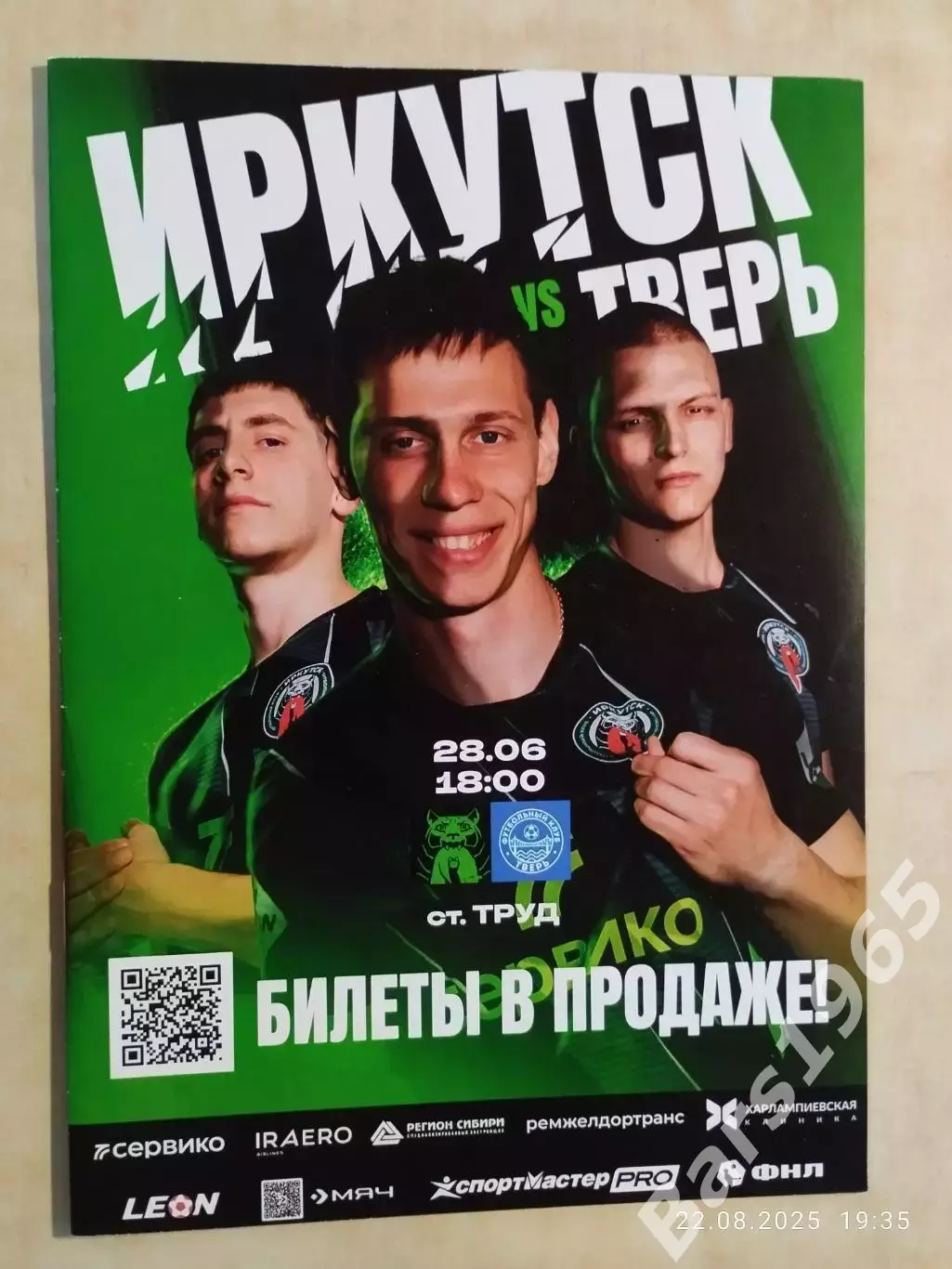 Иркутск - Тверь 2025