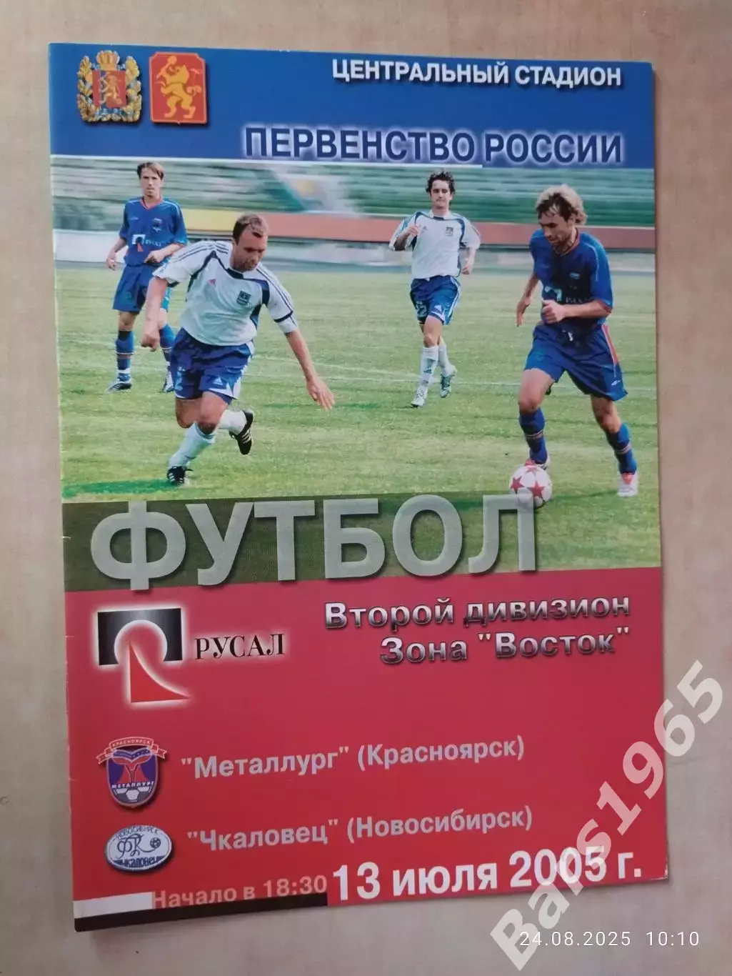 Металлург Красноярск - Чкаловец Новосибирск 2005