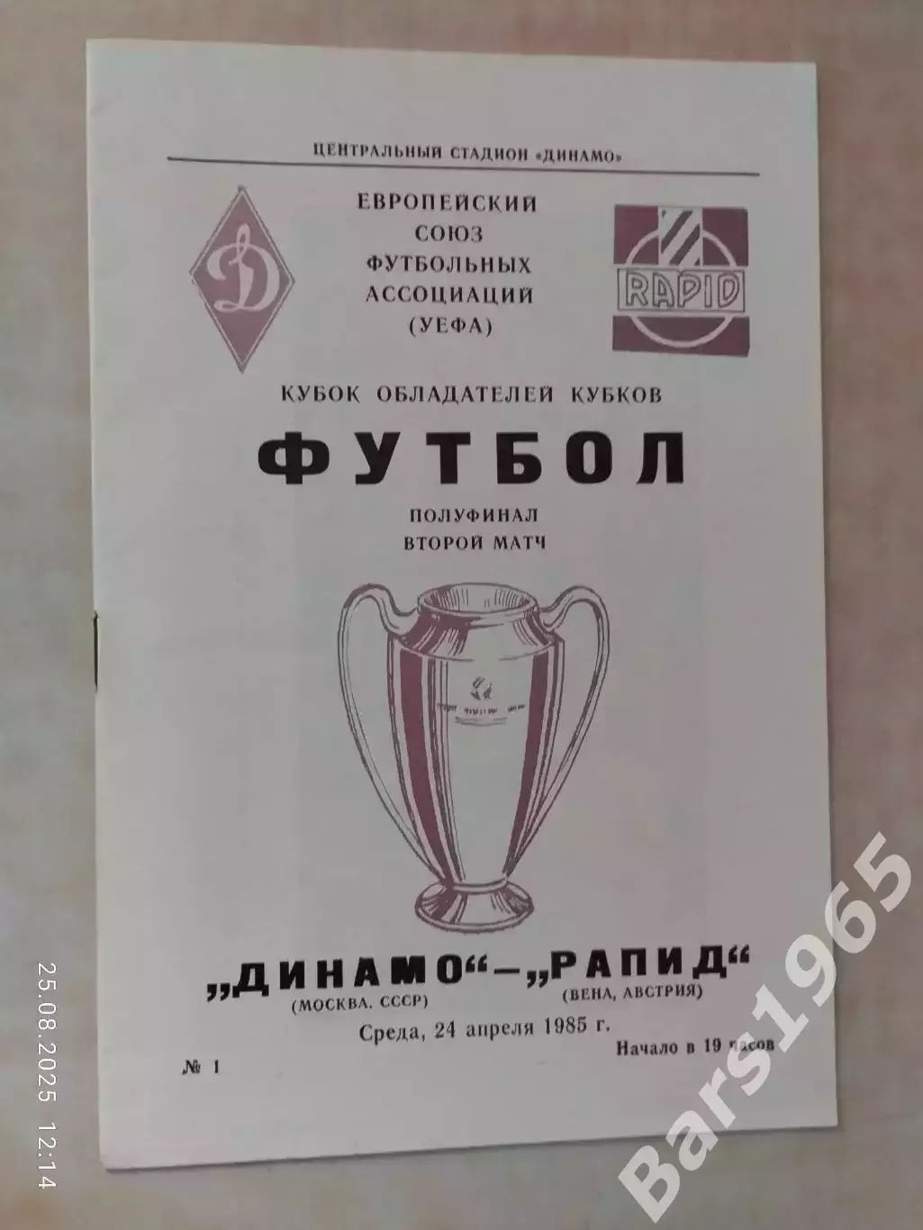 Динамо Москва - Рапид Австрия 1985