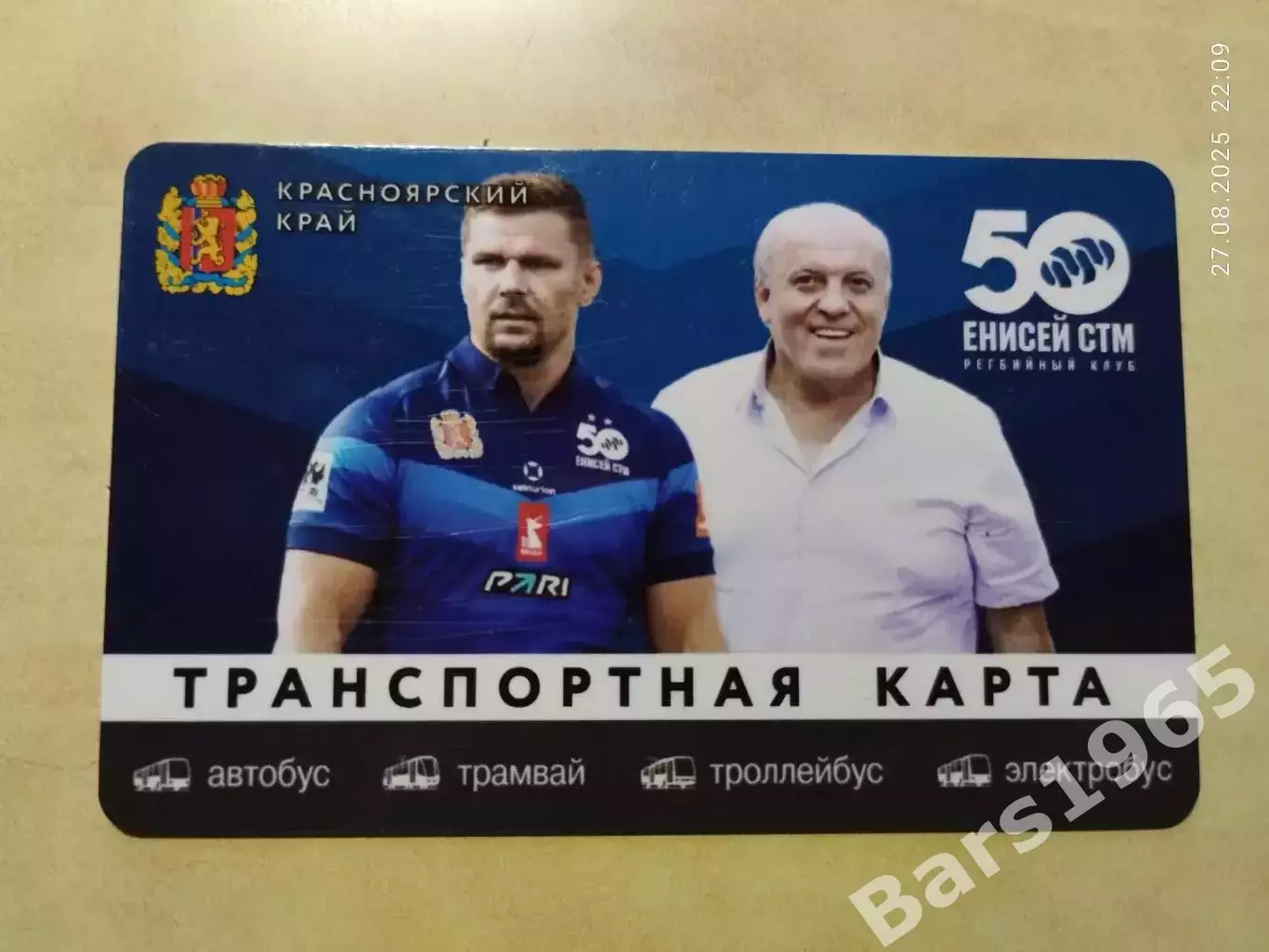 Регби Енисей-СТМ Красноярск 50 лет Транспортная карта