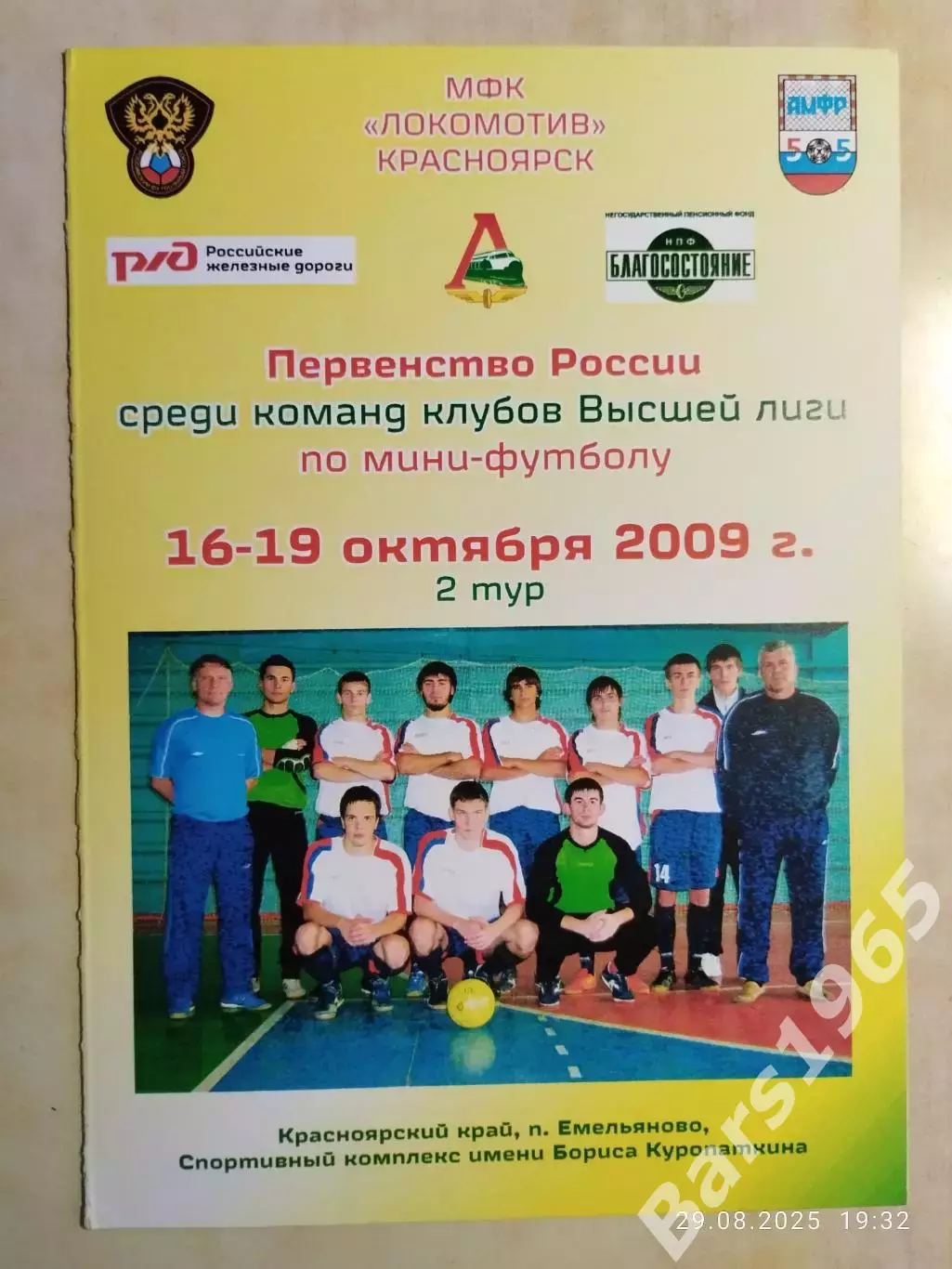 Мини-футбол Емельяново 2009 Красноярск, Уфа, Тобольск, Якутск, Сургут, Глазов