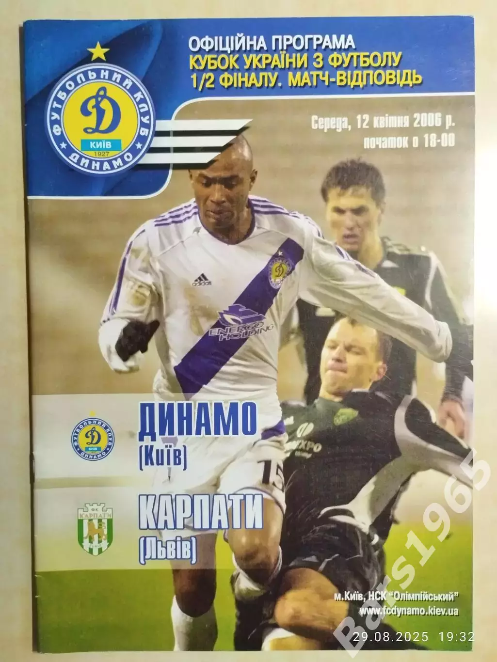 Динамо Киев - Карпаты Львов 2006 Кубок Украины 1/2