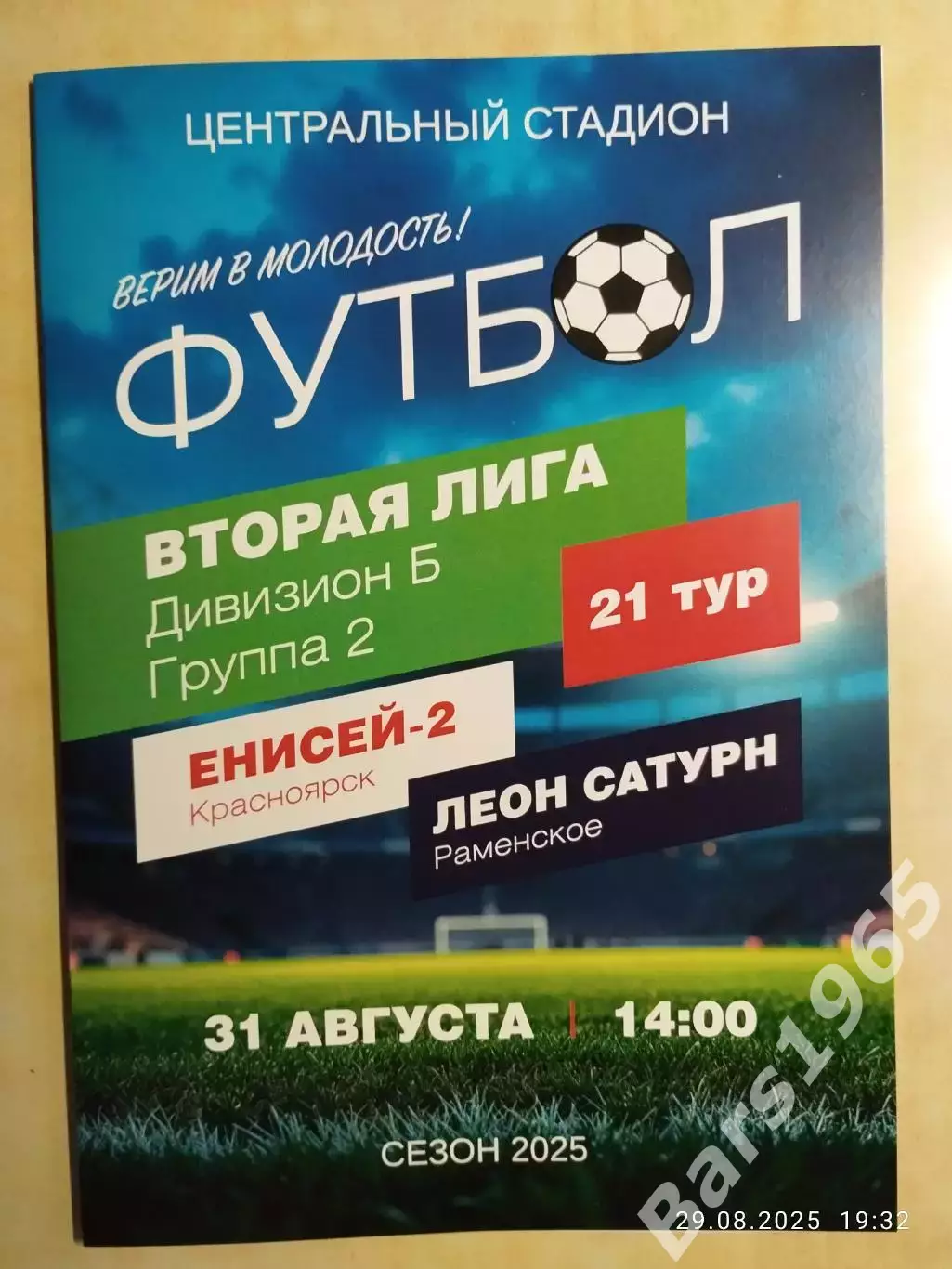 Енисей-2 Красноярск - Леон-Сатурн Раменское 2025