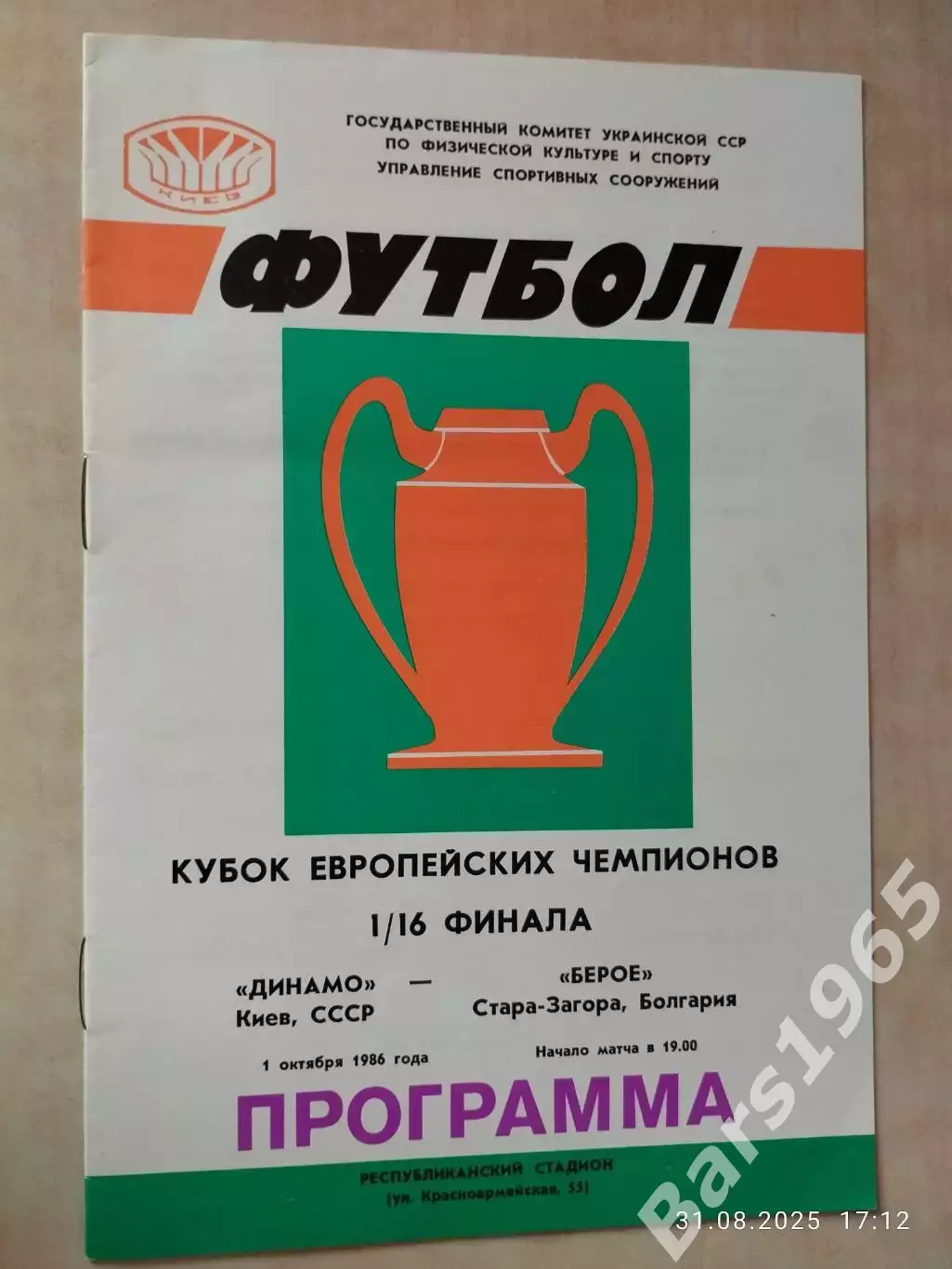 Динамо Киев - Берое Болгария 1986