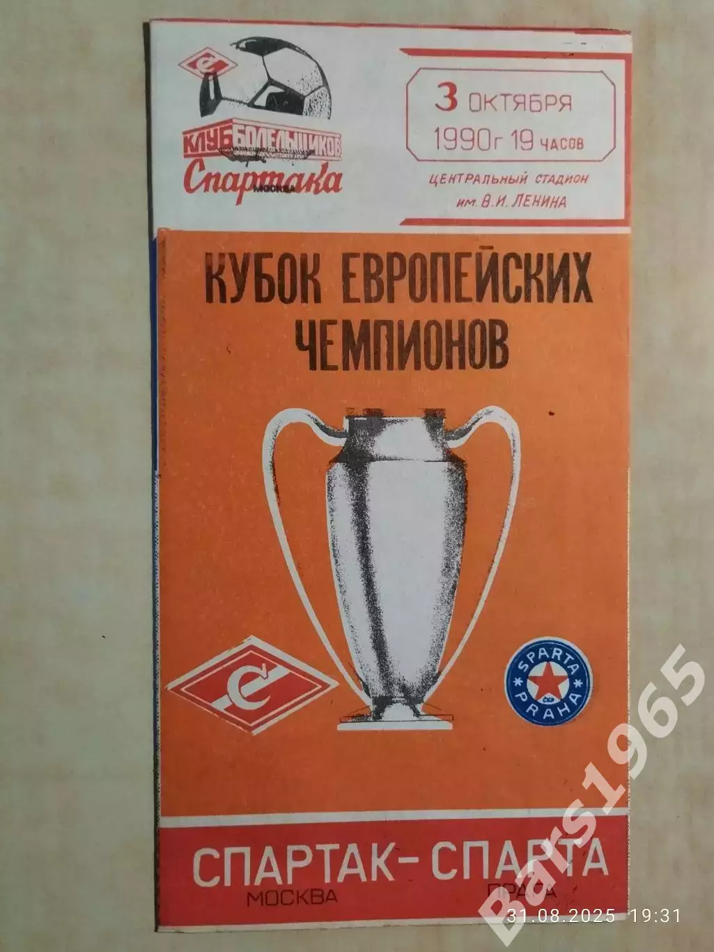 Спартак Москва - Спарта Прага 1990 КБС