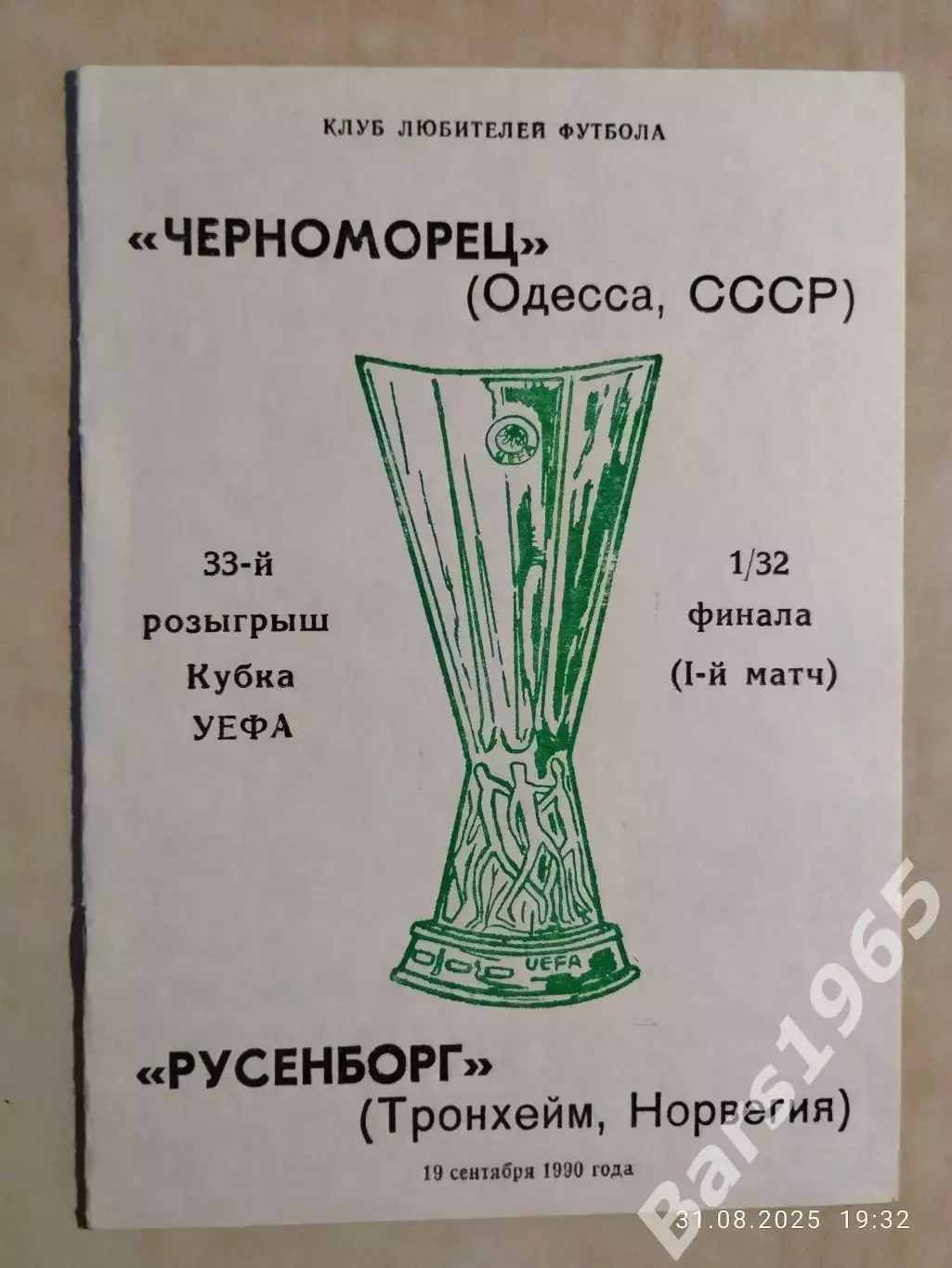 Черноморец Одесса - Русенборг Норвегия 1990