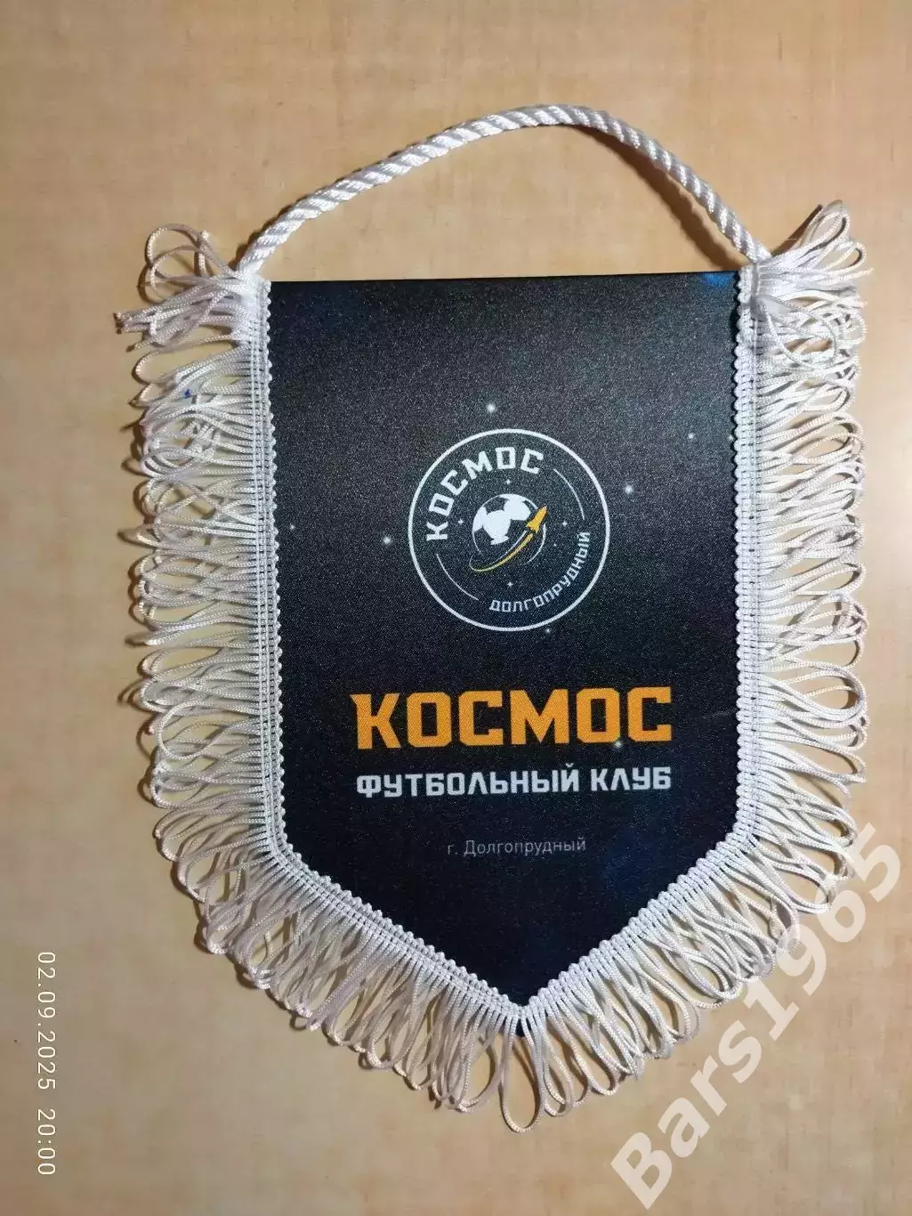 Вымпел Космос Долгопрудный