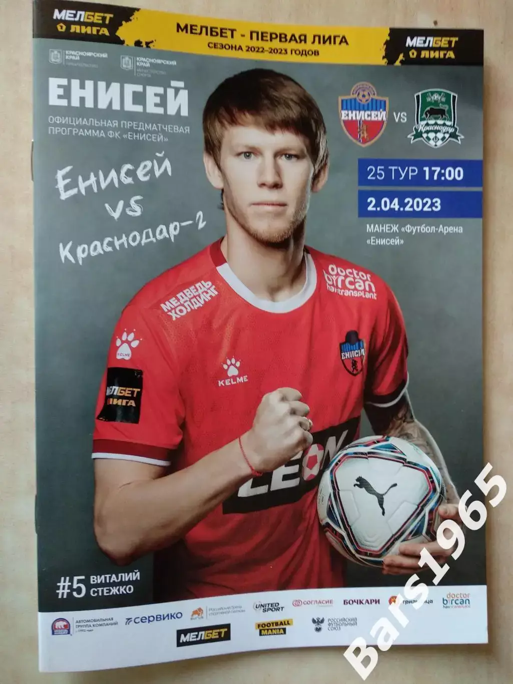 Енисей Красноярск - Краснодар-2 2023