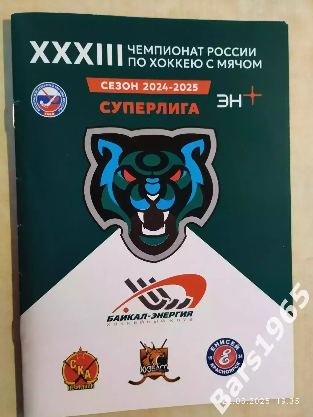 Байкал-Энергия Иркутск - СКА Хабаровск, Кузбасс Кемерово, Енисей Красноярск 2025