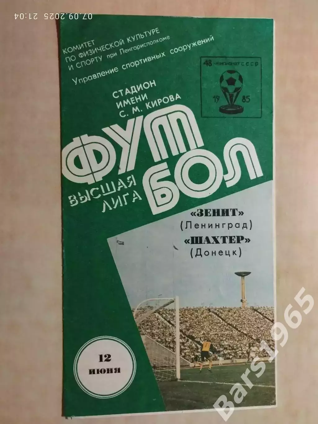 Зенит Ленинград - Шахтер Донецк 1985