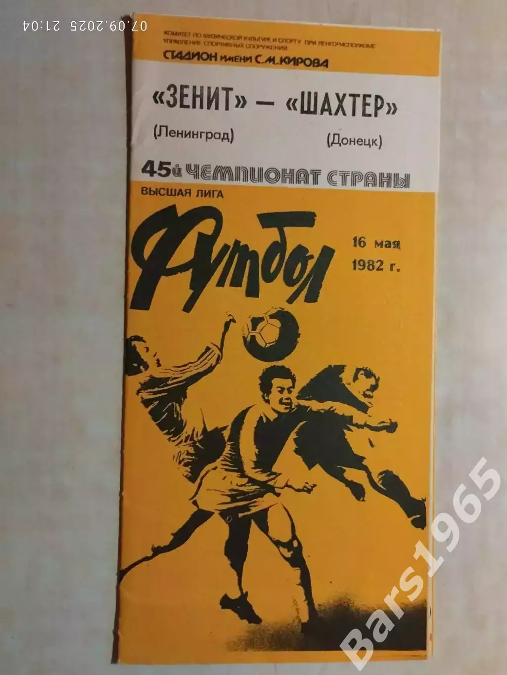 Зенит Ленинград - Шахтер Донецк 1982