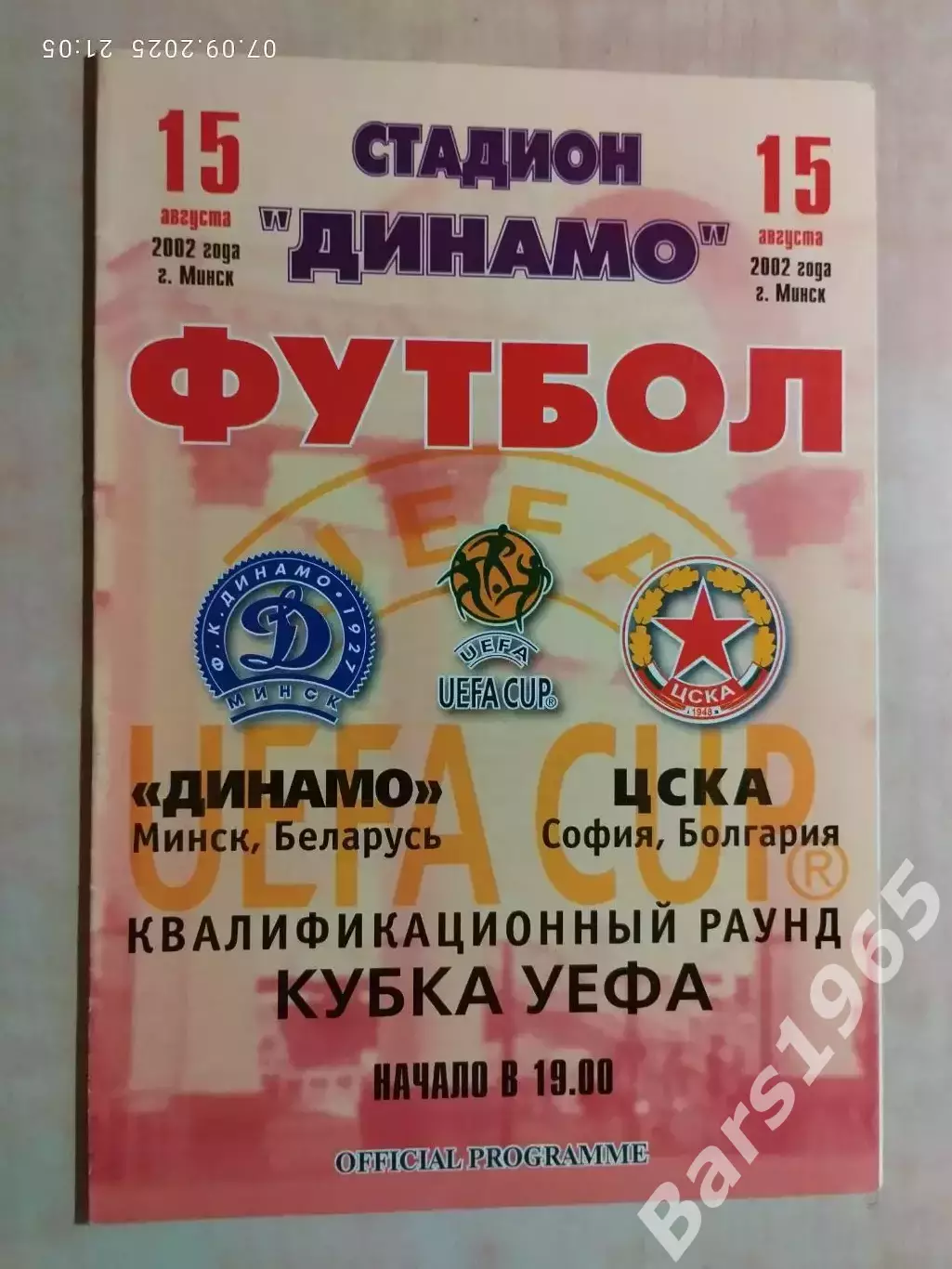 Динамо Минск - ЦСКА София Болгария 2002