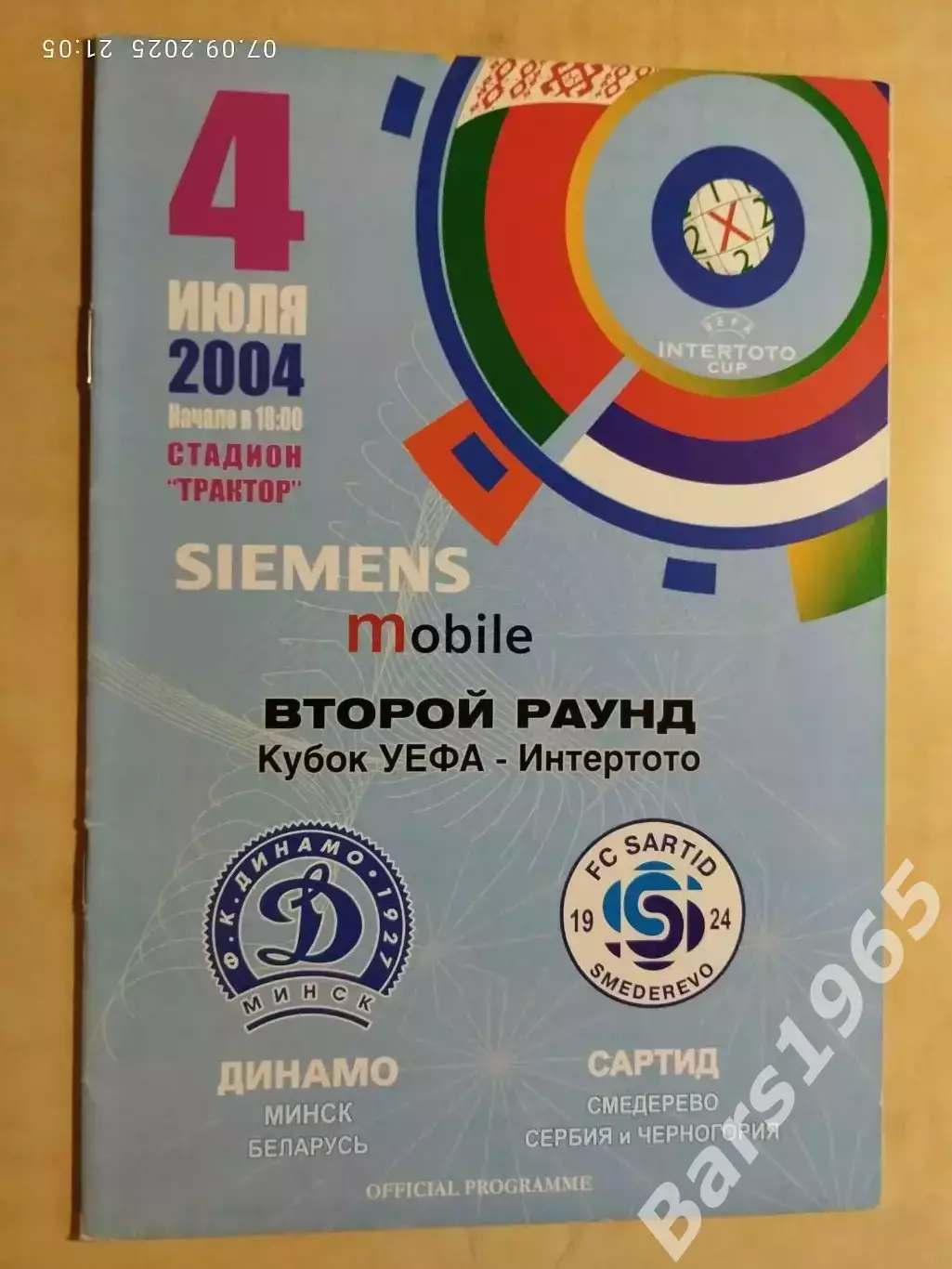 Динамо Минск - Сартид Сербия и Черногория 2004