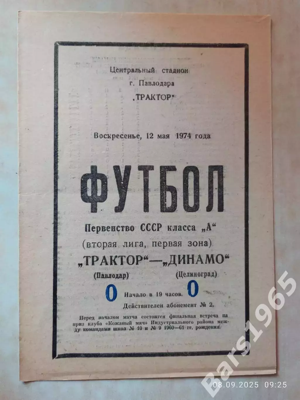 Трактор Павлодар - Динамо Целиноград 1974