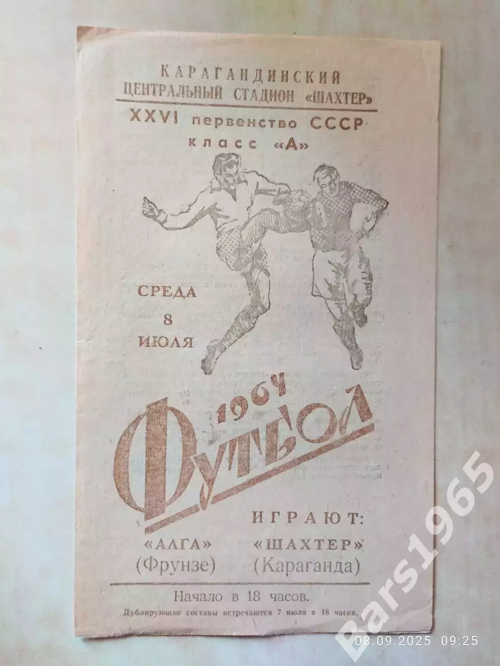 Алга Фрунзе - Шахтер Караганда 1964