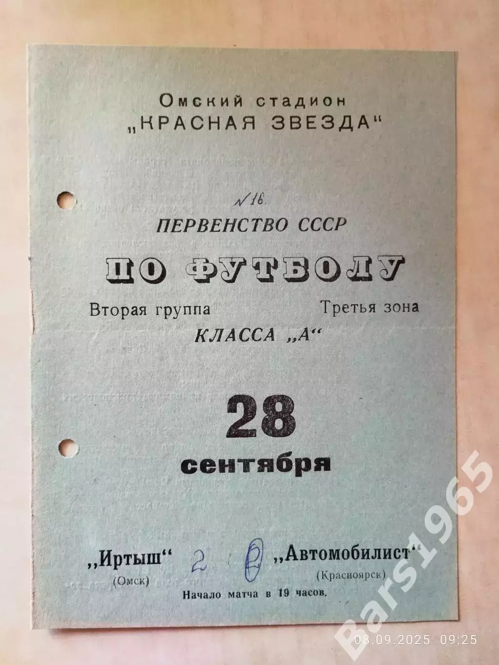 Иртыш Омск - Автомобилист Красноярск 1970