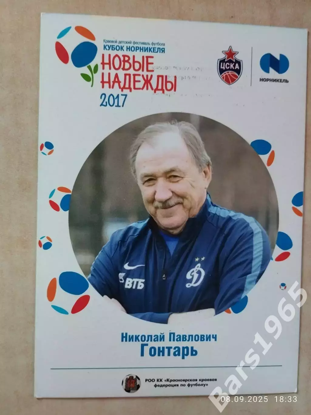 Николай Гонтарь Динамо Москва