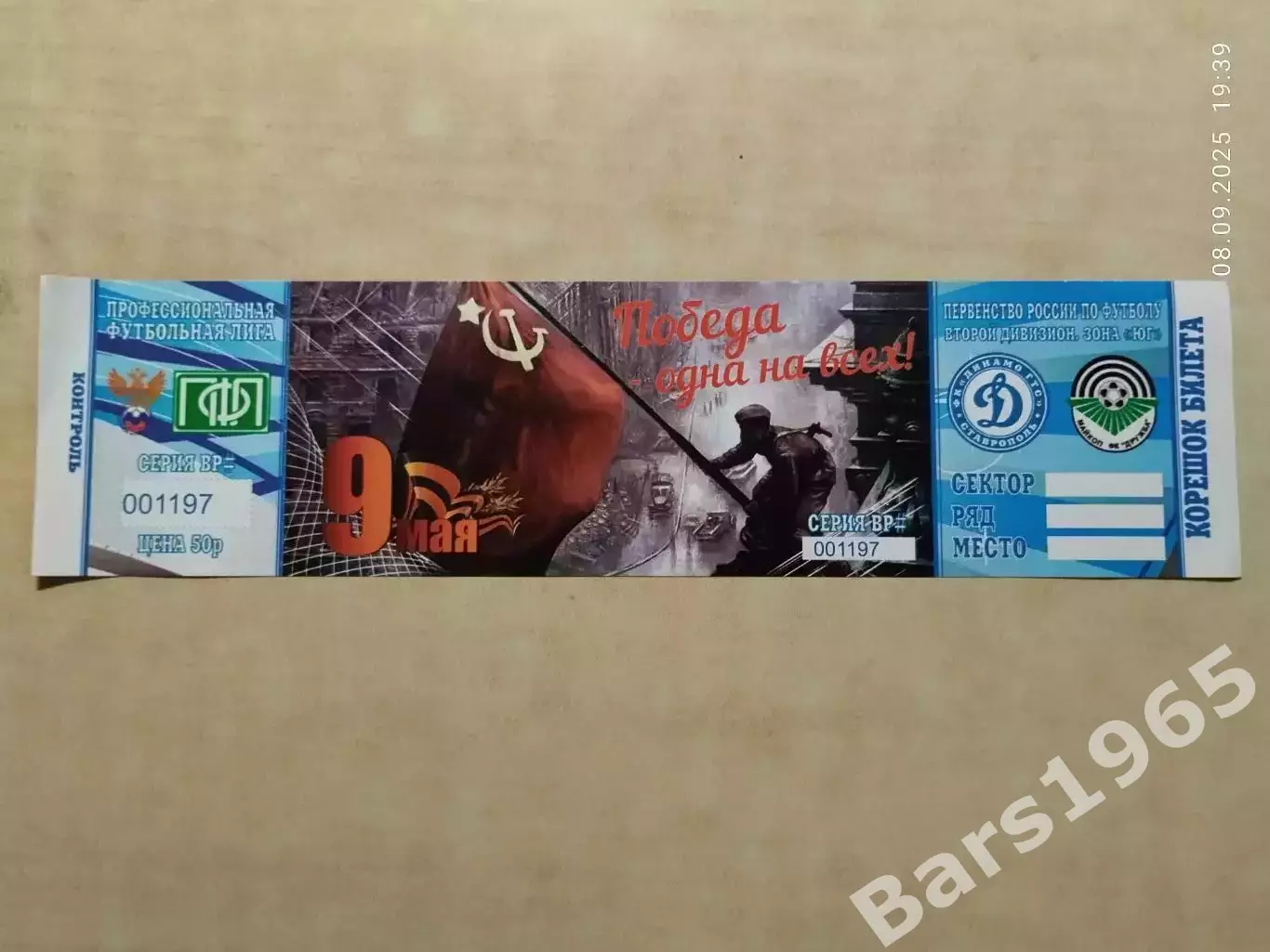 Динамо ГТС Ставрополь - Дружба Майкоп 2015 Билет