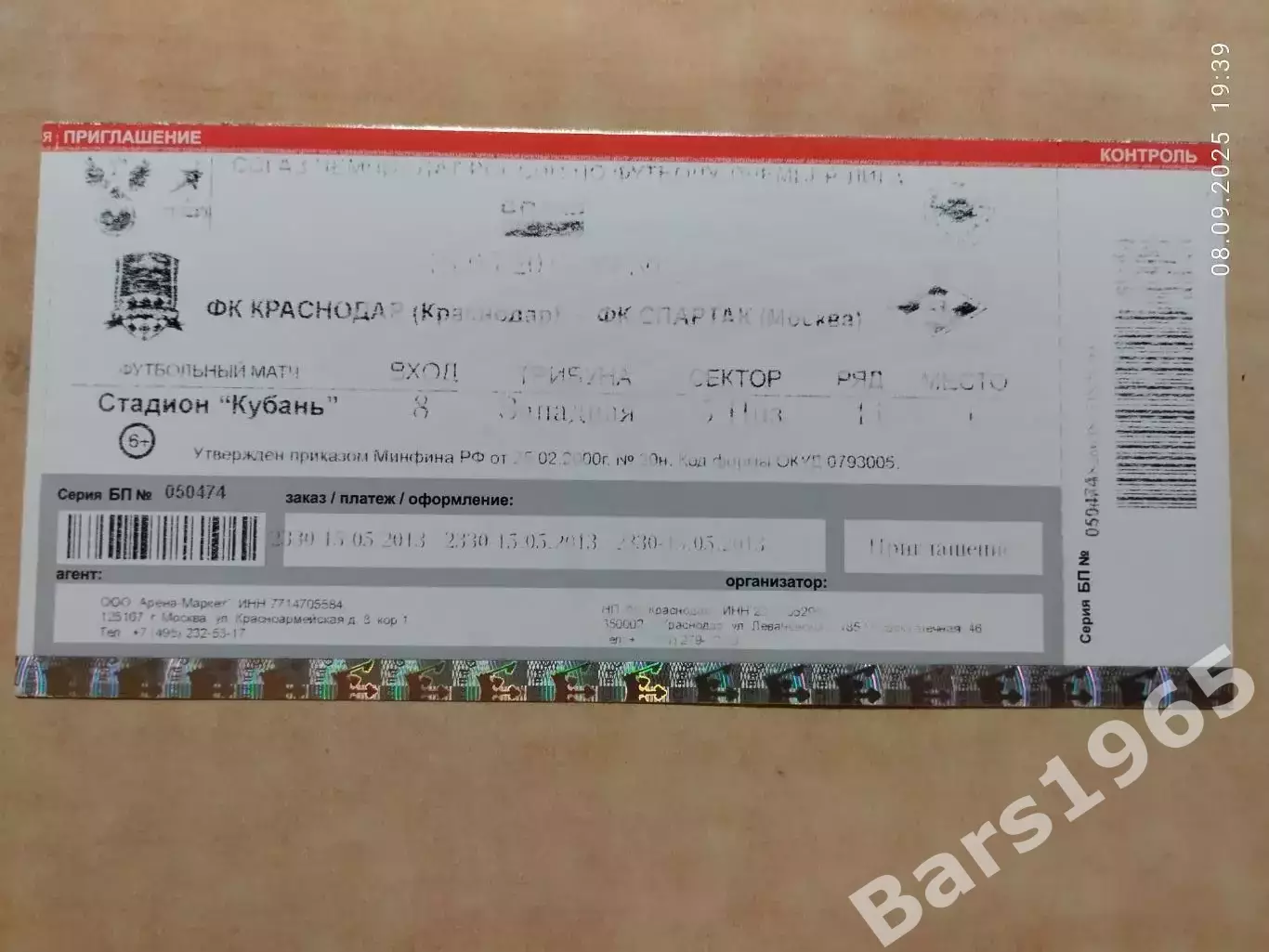 Краснодар - Спартак Москва 2013 Билет