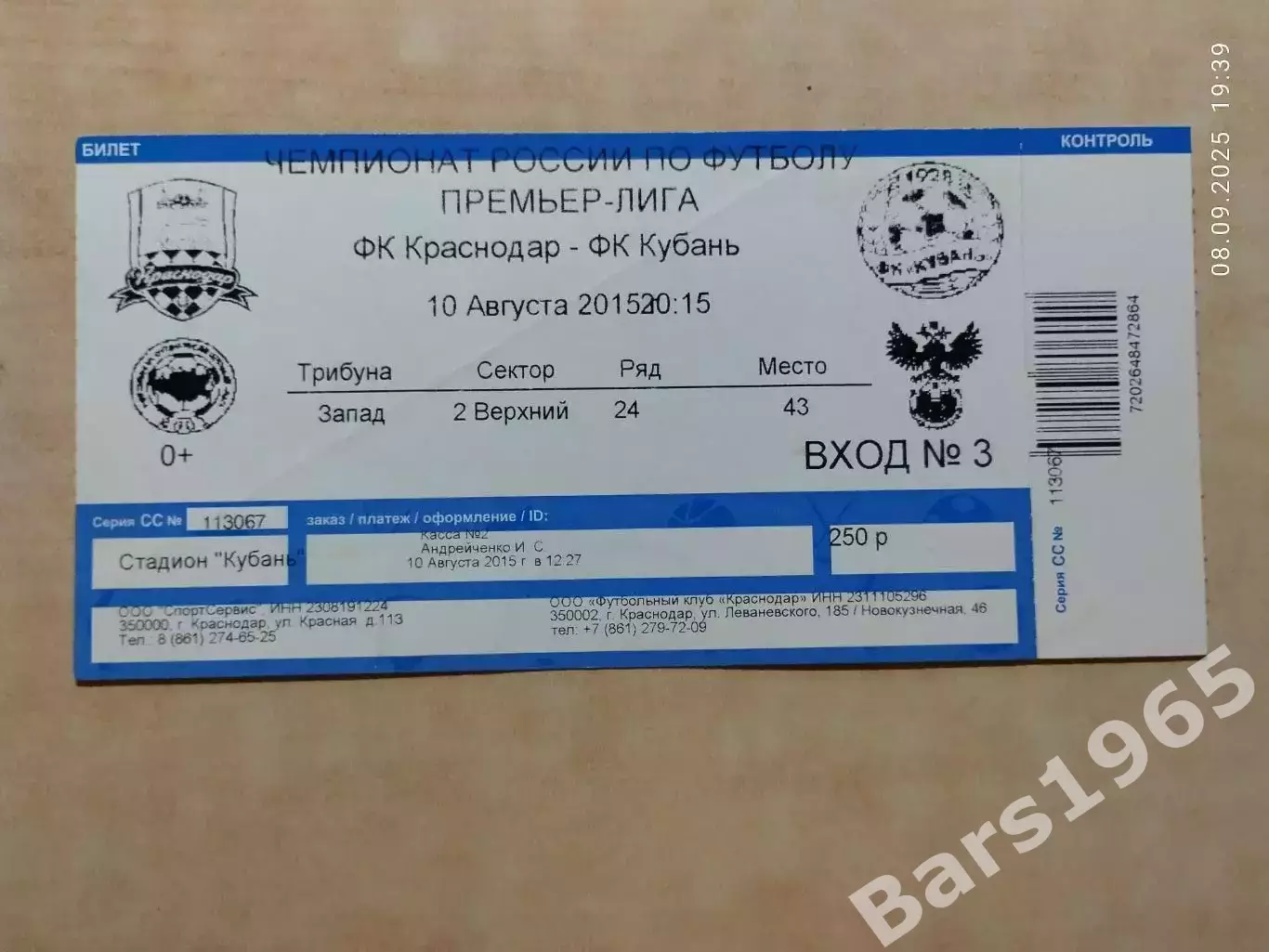 Краснодар - Кубань 2015 Билет