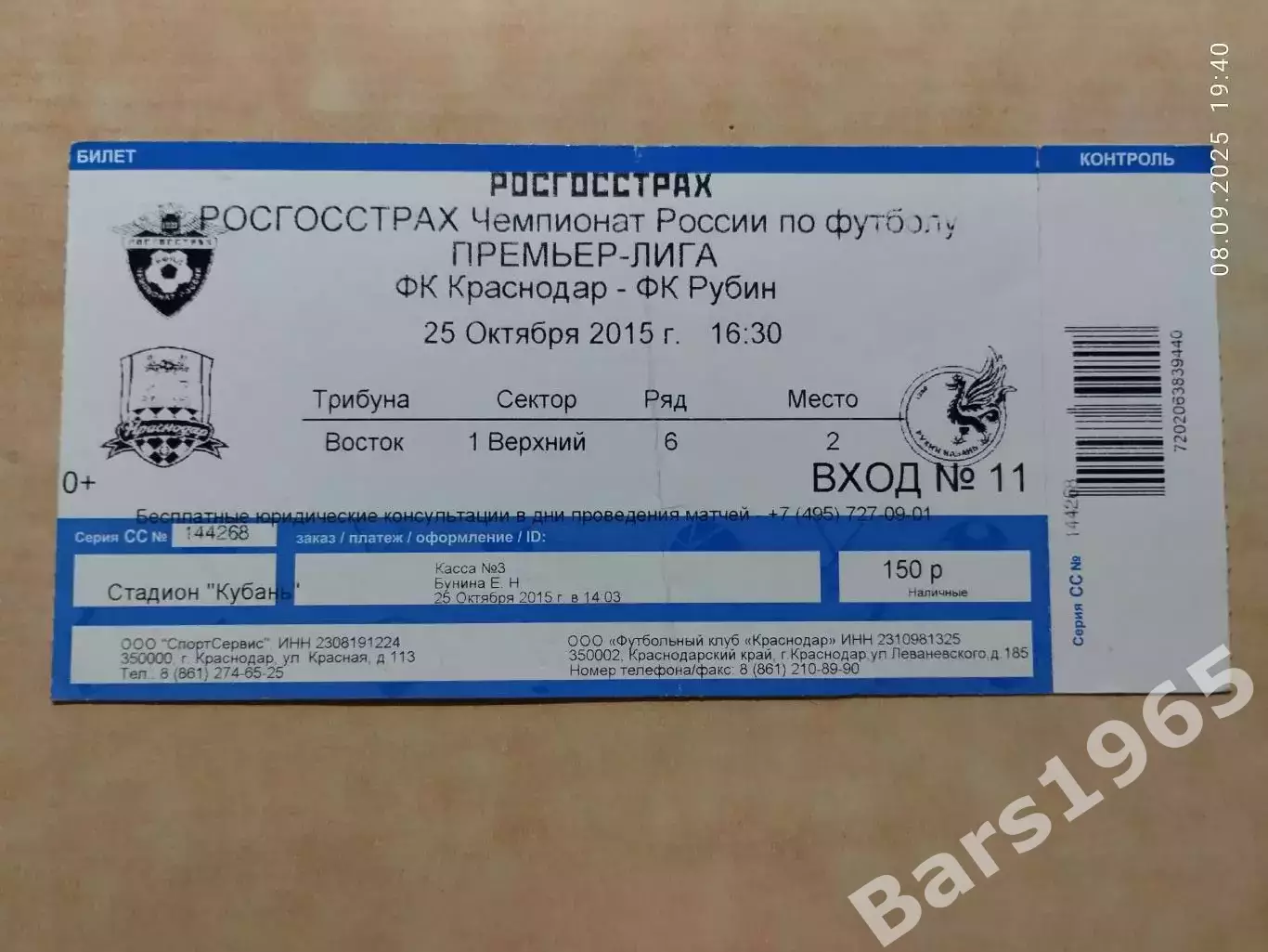 Кубань Краснодар - Рубин Казань 2015 Билет