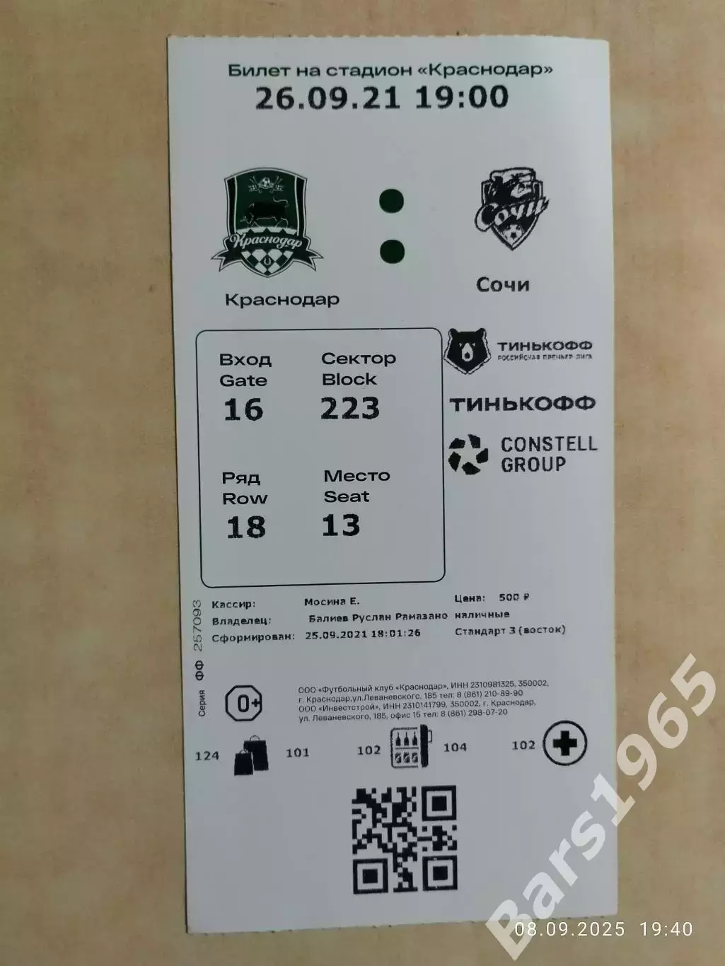 Краснодар - Сочи 2021 Билет