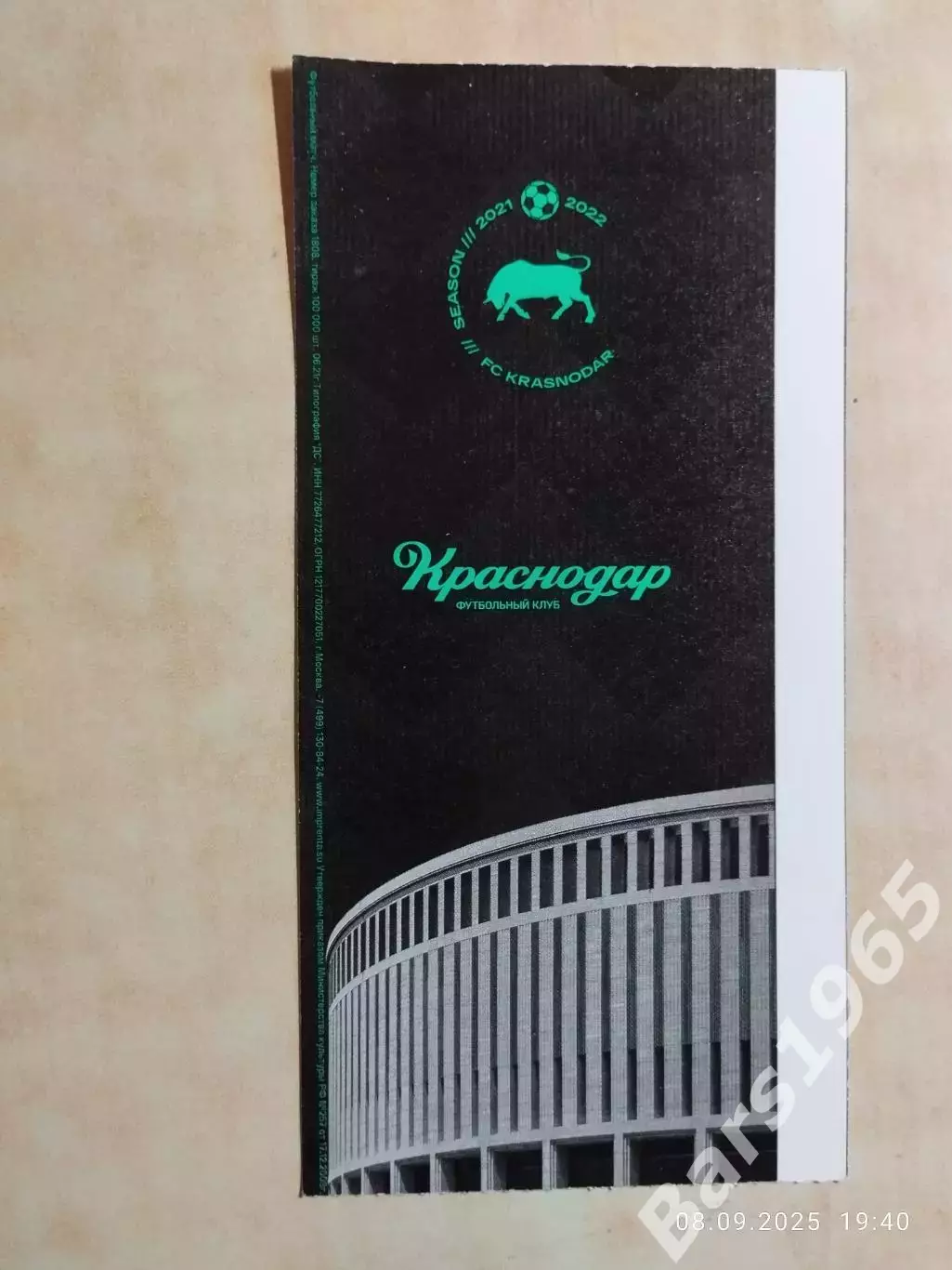 Краснодар - Сочи 2021 Билет 1