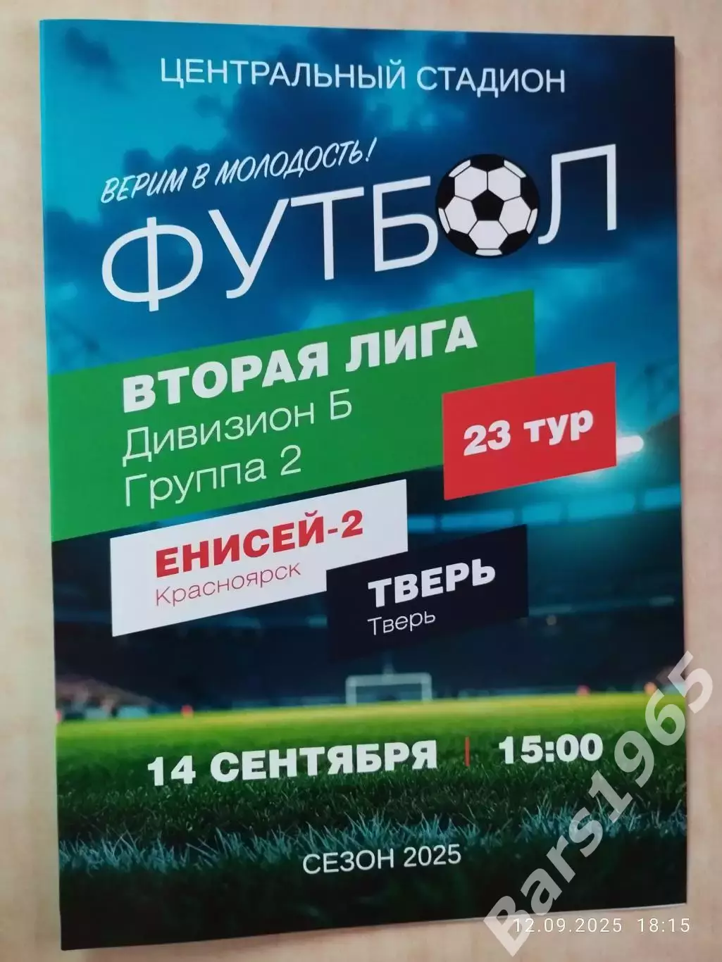 Енисей-2 Красноярск - Тверь 2025