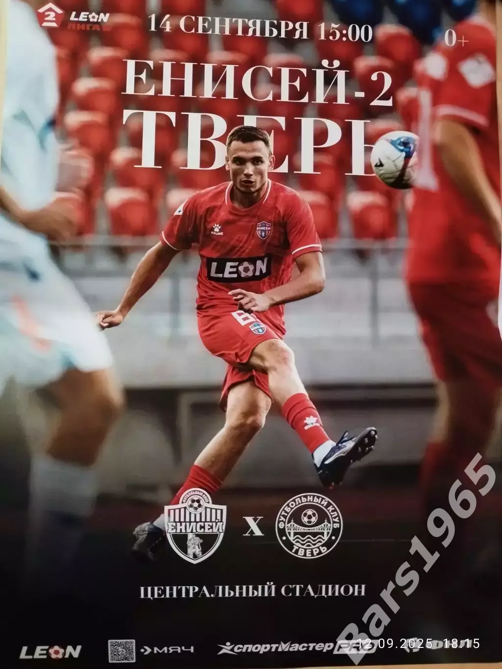 Енисей-2 Красноярск - Тверь 2025 Афиша