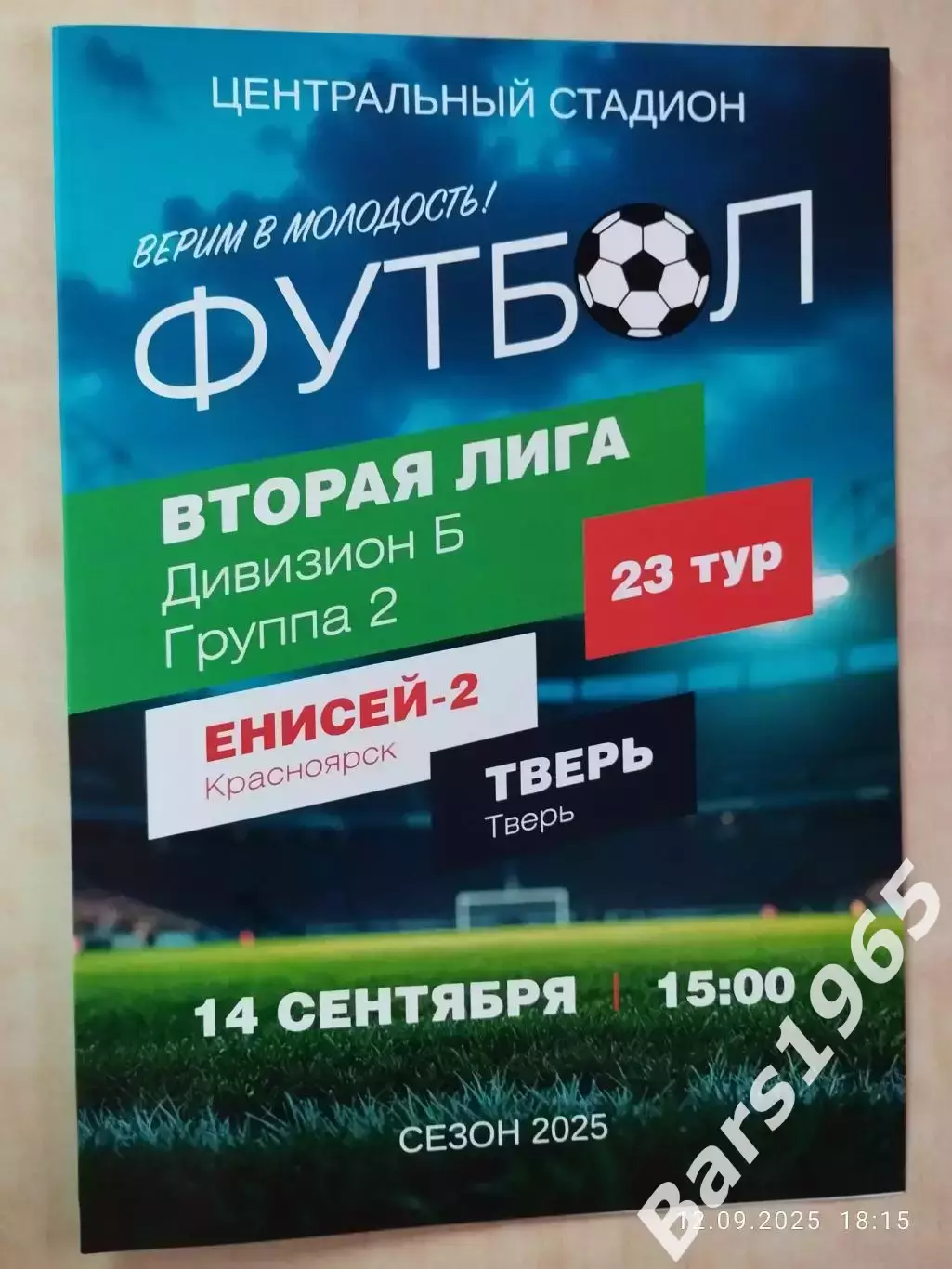 Енисей-2 Красноярск - Тверь 2025