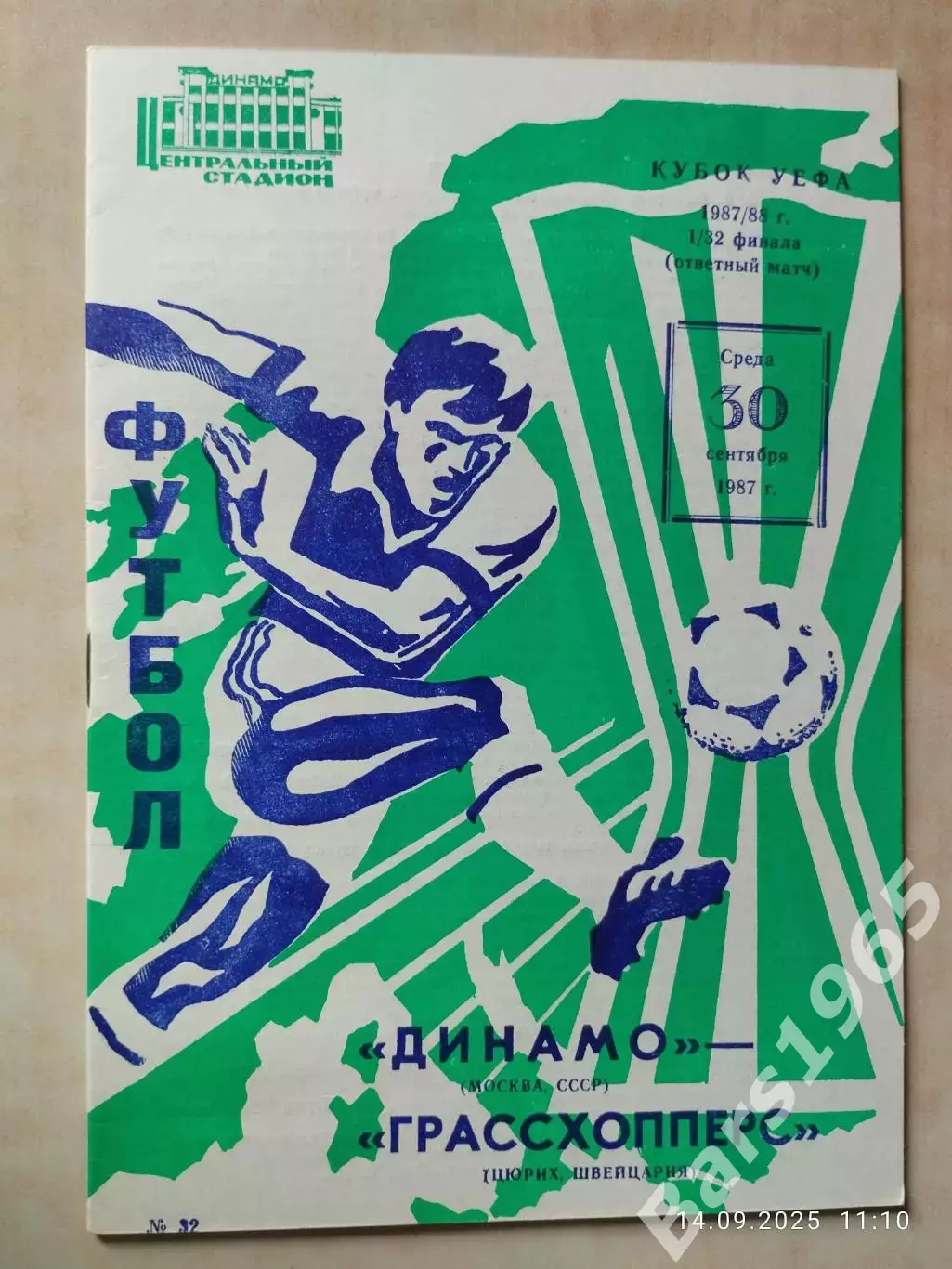 Динамо Москва - Грассхопперс Швейцария 1987