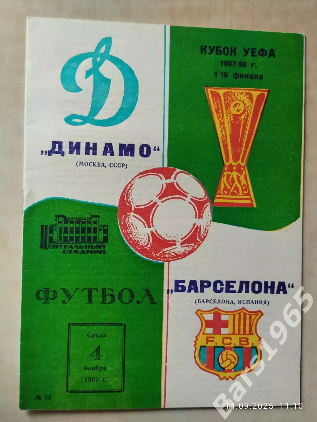 Динамо Москва - Барселона Испания 1987