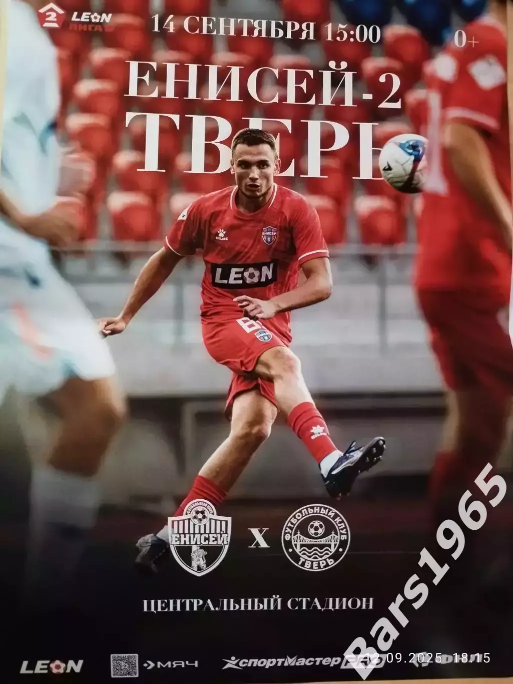 Енисей-2 Красноярск - Тверь 2025 Афиша