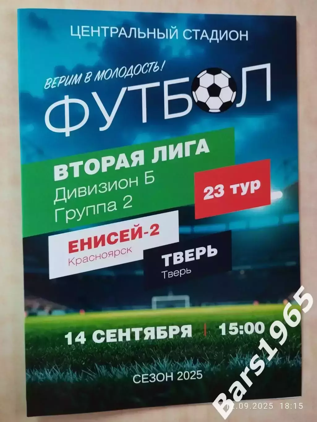 Енисей-2 Красноярск - Тверь 2025