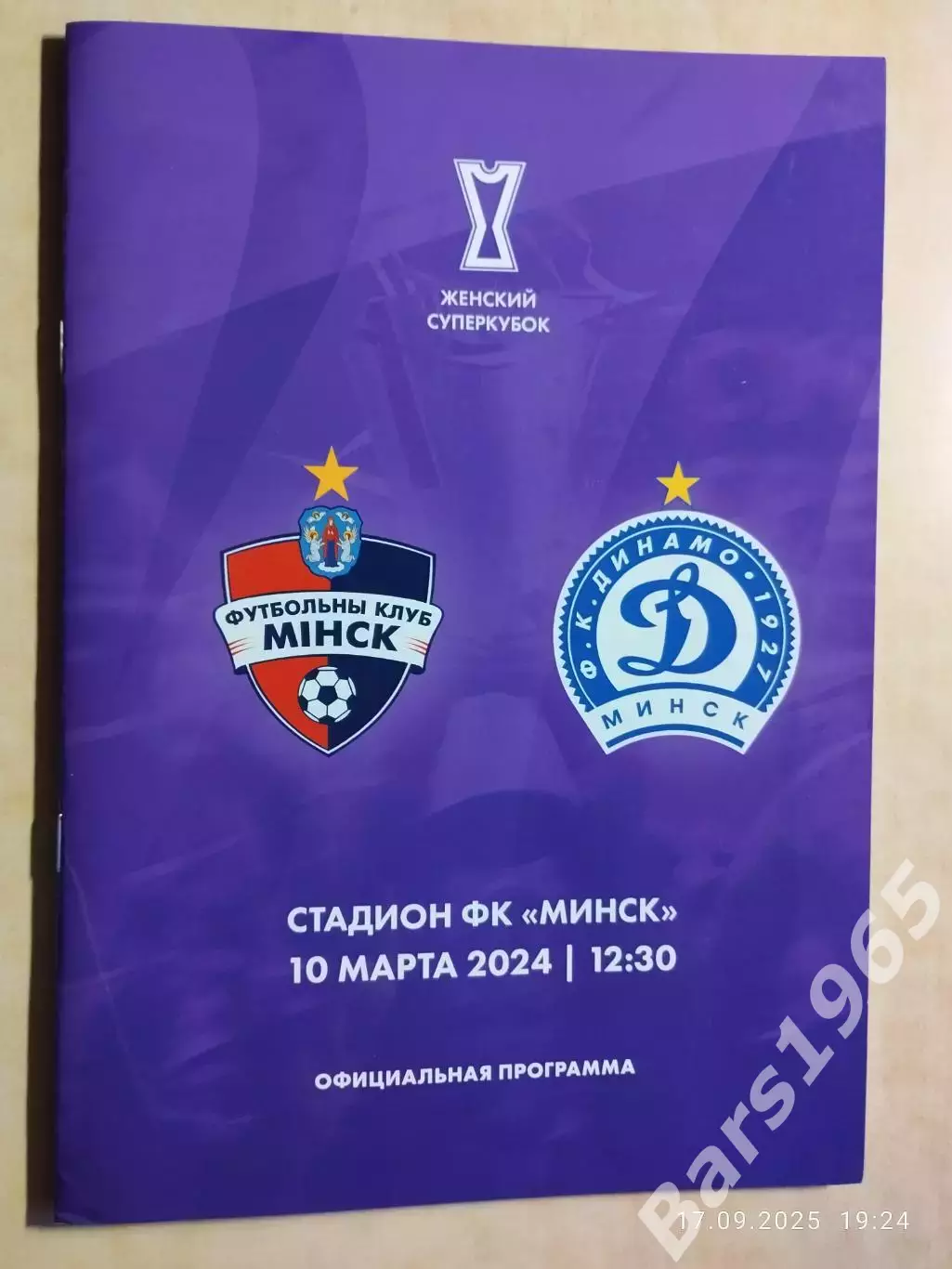 ЖФК Минск - ЖФК Динамо Минск 2024 Суперкубок Беларуси Женщины