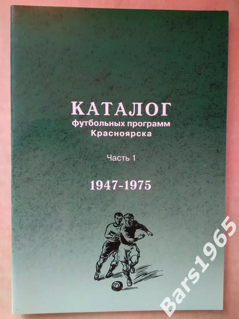 Каталог футбольных программ Красноярска. Часть 1 1947-1975