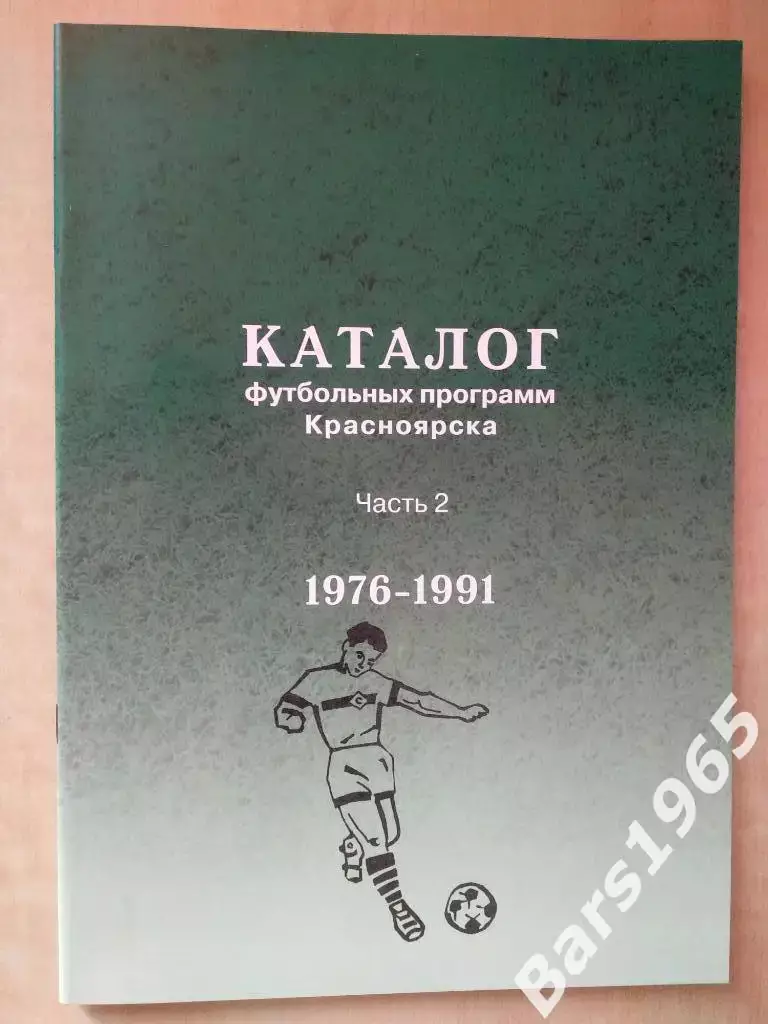 Каталог футбольных программ Красноярска. Часть 2 1976-1991
