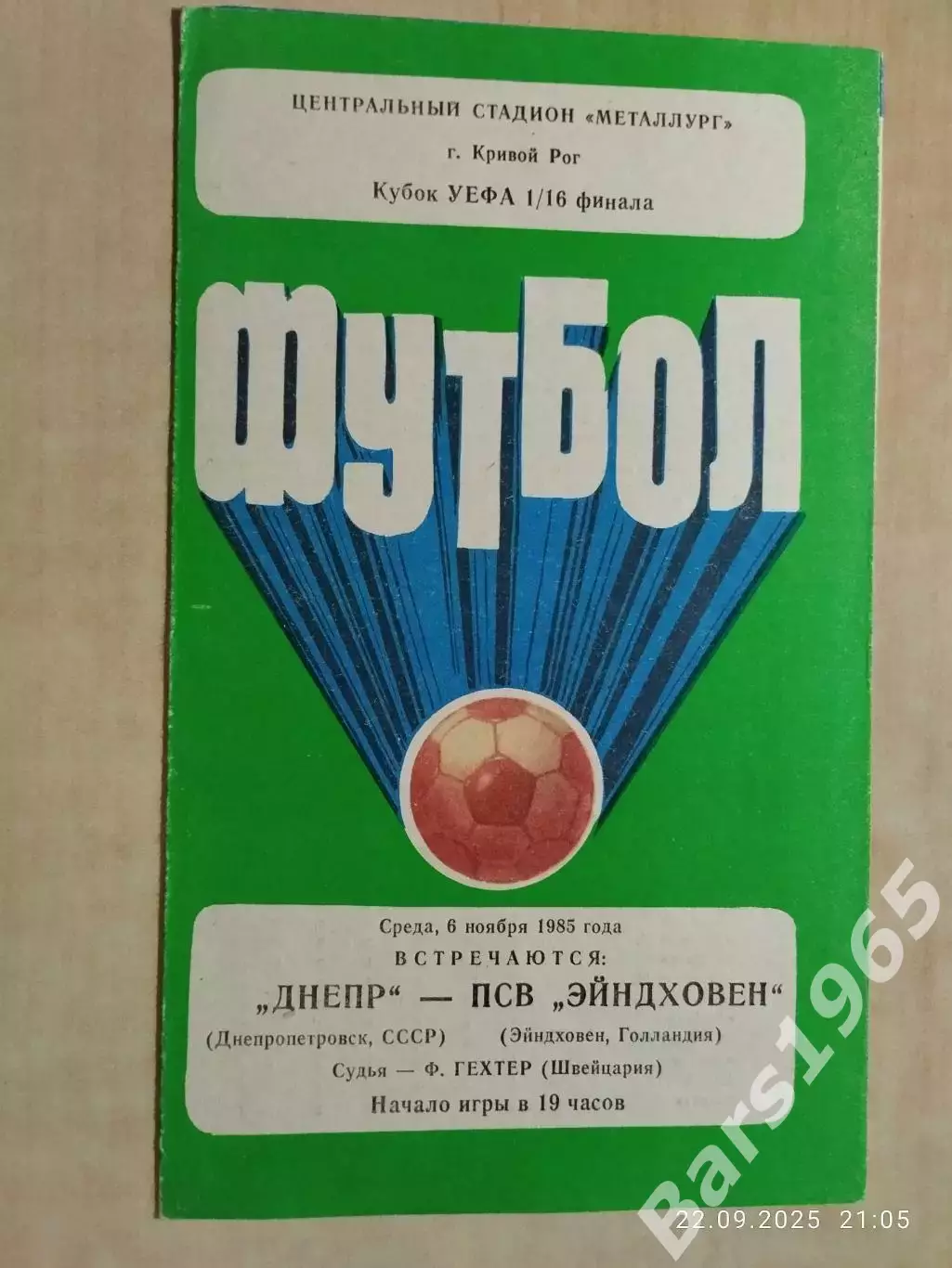 Днепр Днепропетровск - ПСВ Эйндховен Голландия 1985