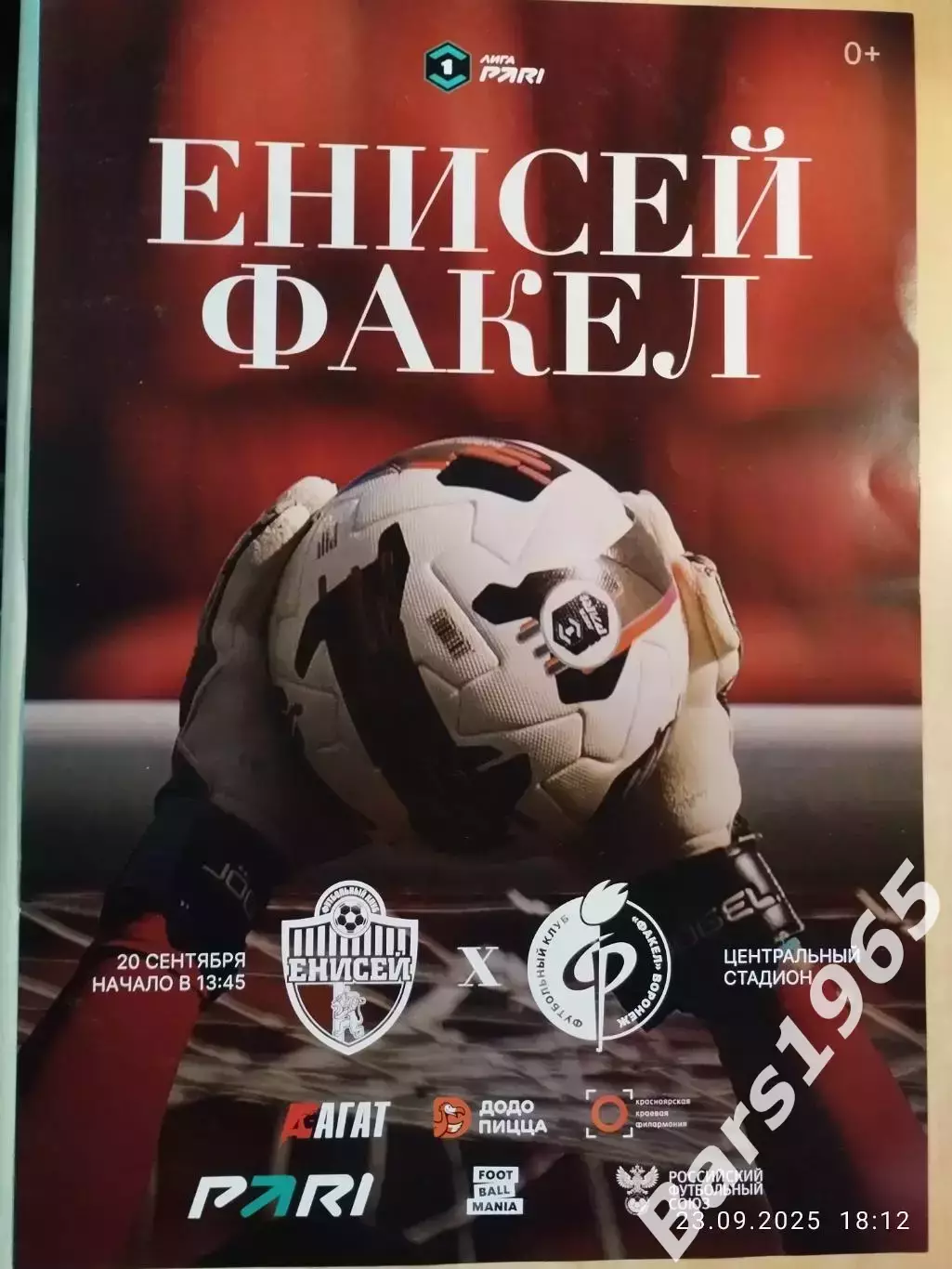 Енисей Красноярск - Факел Воронеж 2025 Афиша