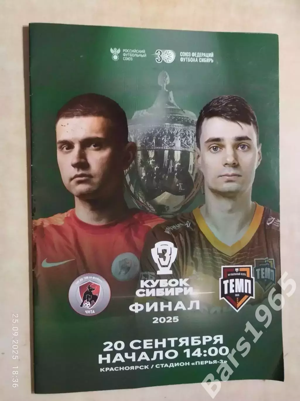 Чита - Темп Барнаул 2025 Кубок Сибири. Финал