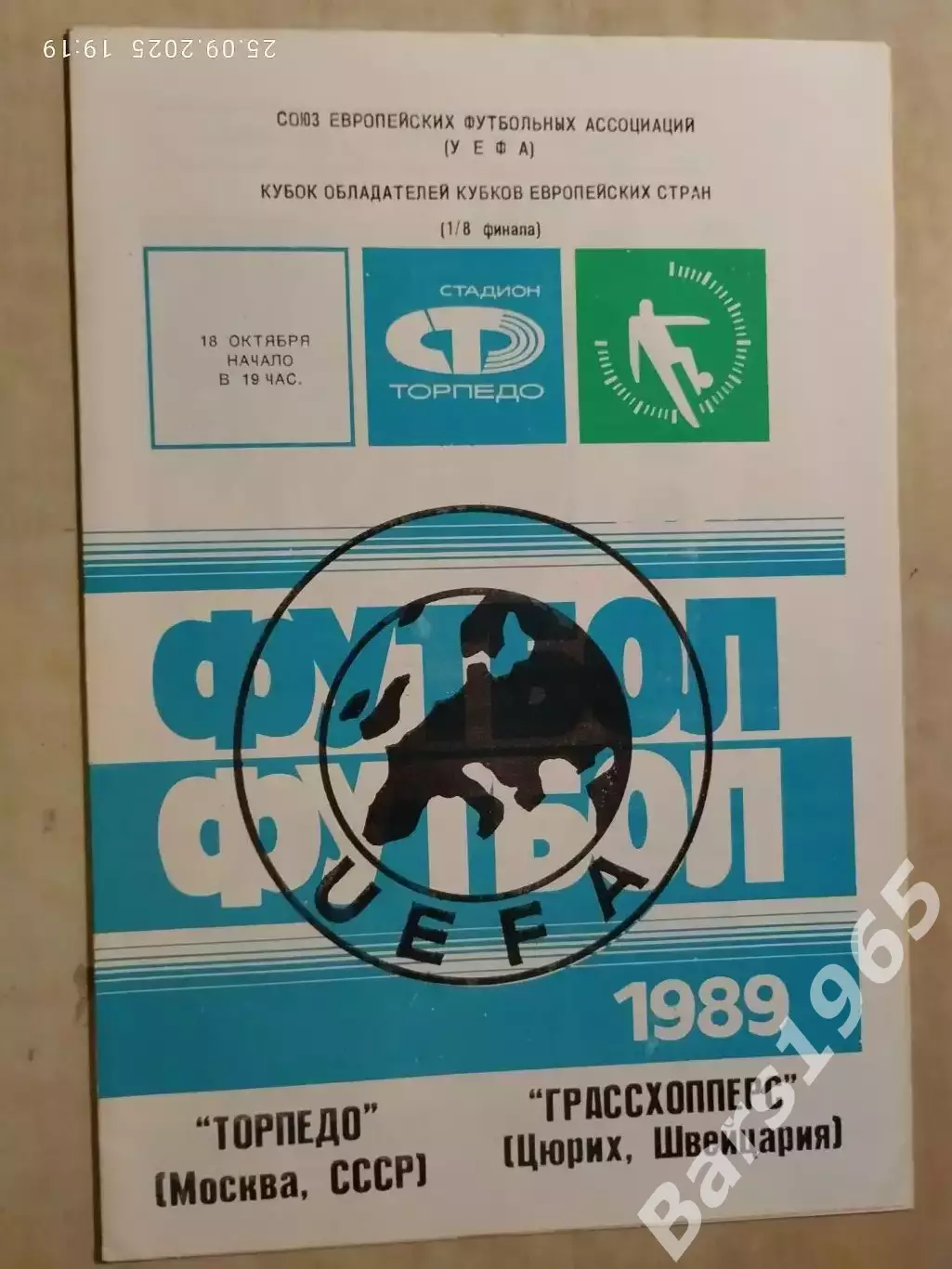 Торпедо Москва - Грассхопперс Швейцария 1989