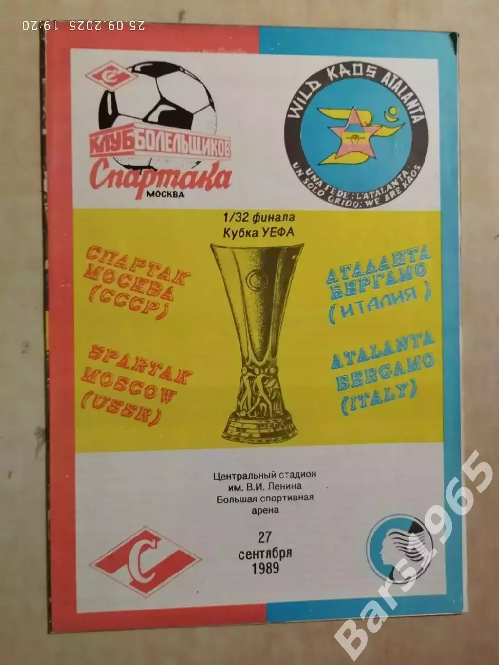 Спартак Москва - Аталанта Италия 1989 КБС