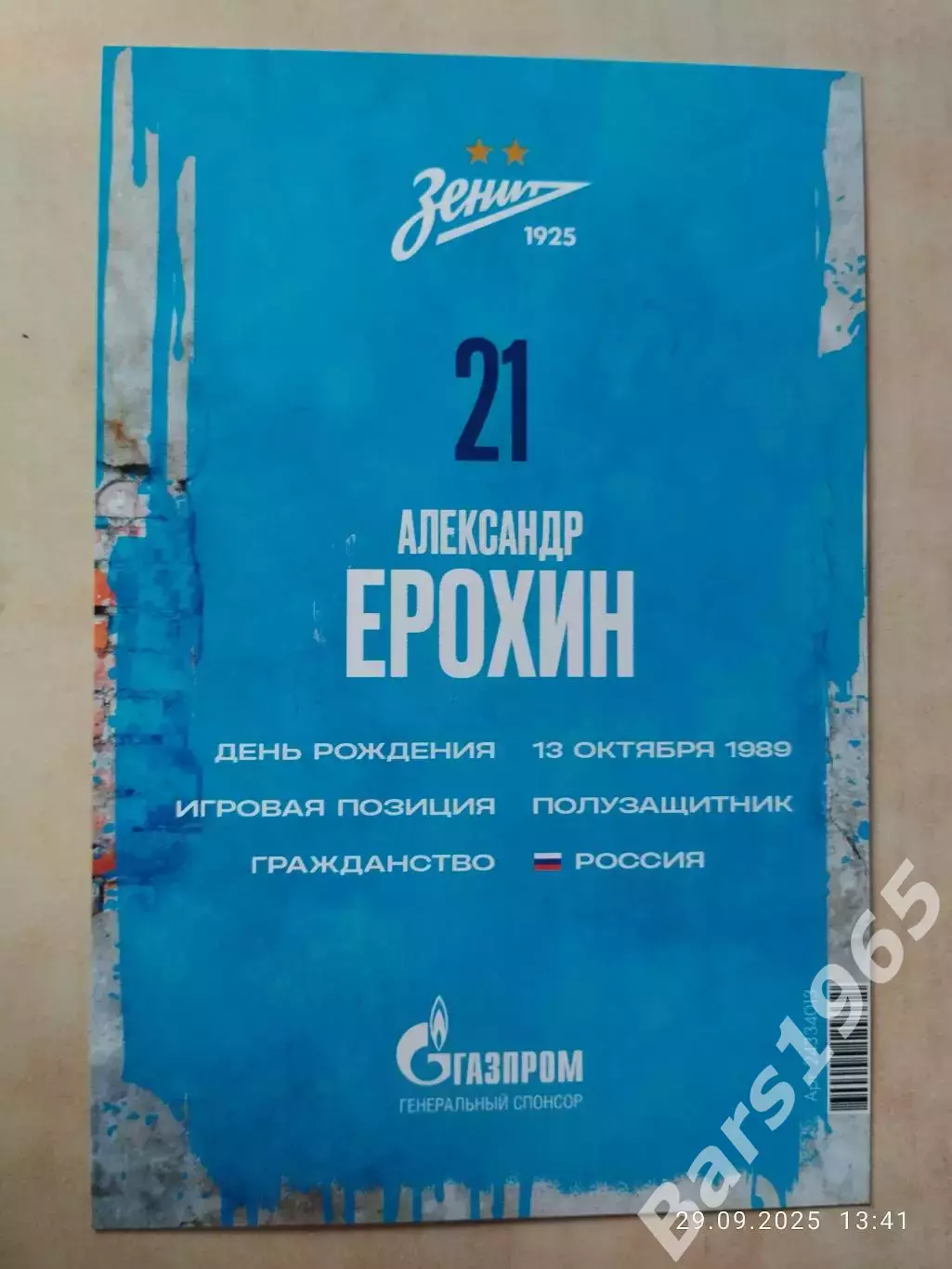 Карточка Александр Ерохин Зенит Санкт-Петербург 1