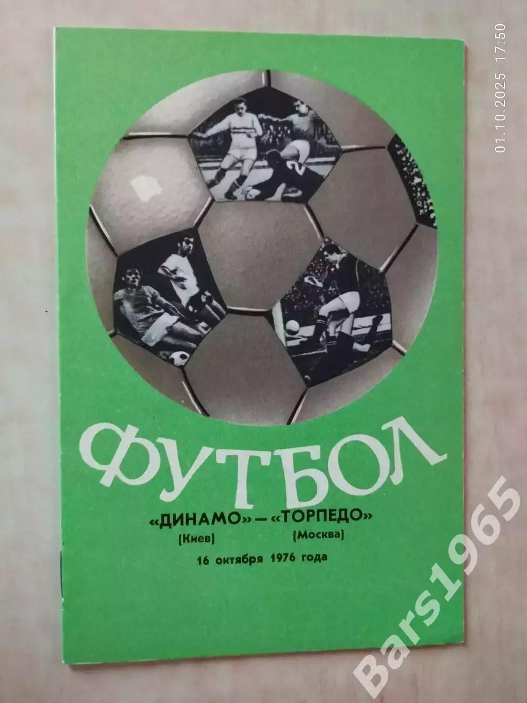 Динамо Киев - Торпедо Москва 1976