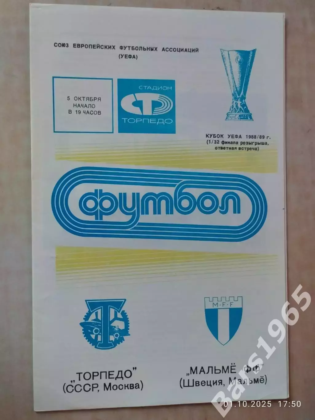 Торпедо Москва - Мальме Швеция 1988
