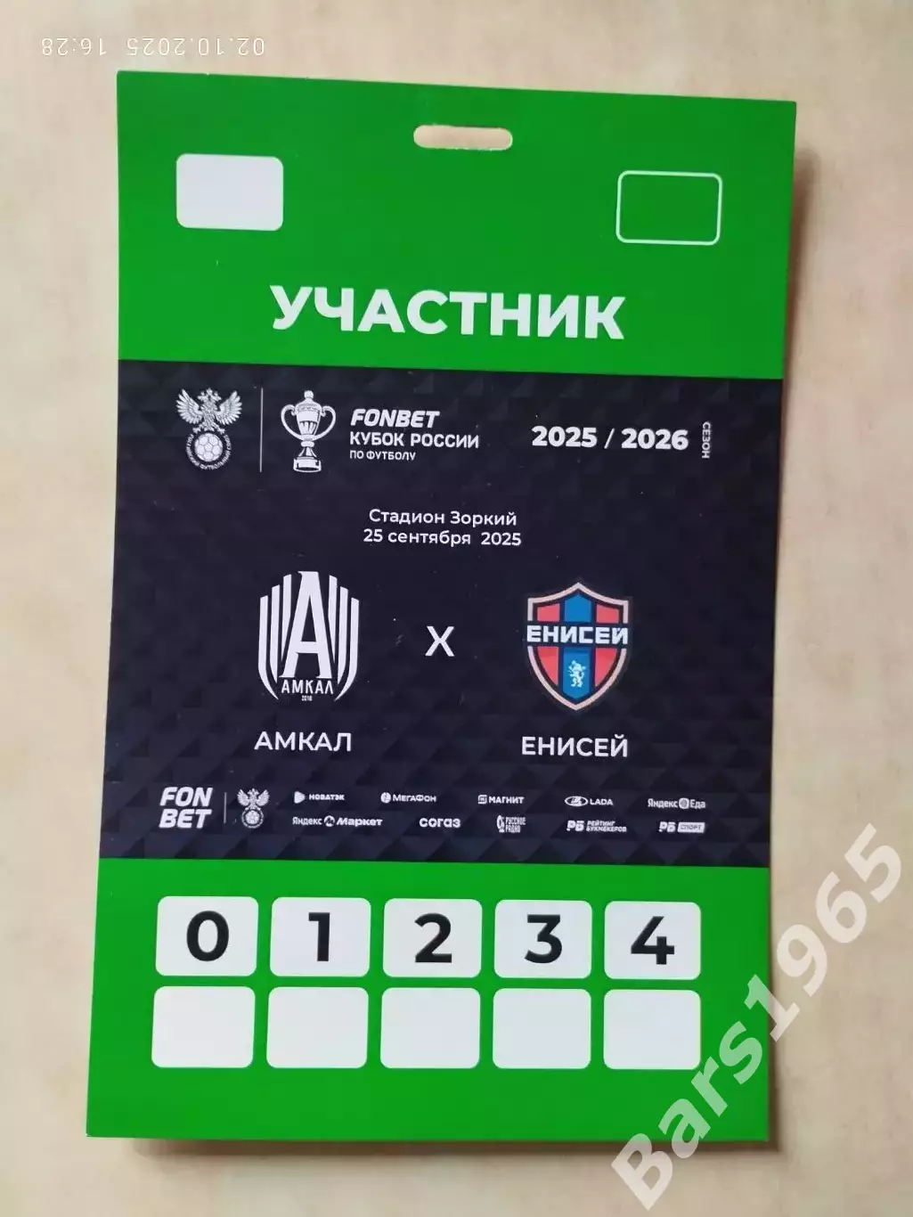 Амкал Москва - Енисей Красноярск 2025 Аккредитация Кубок России
