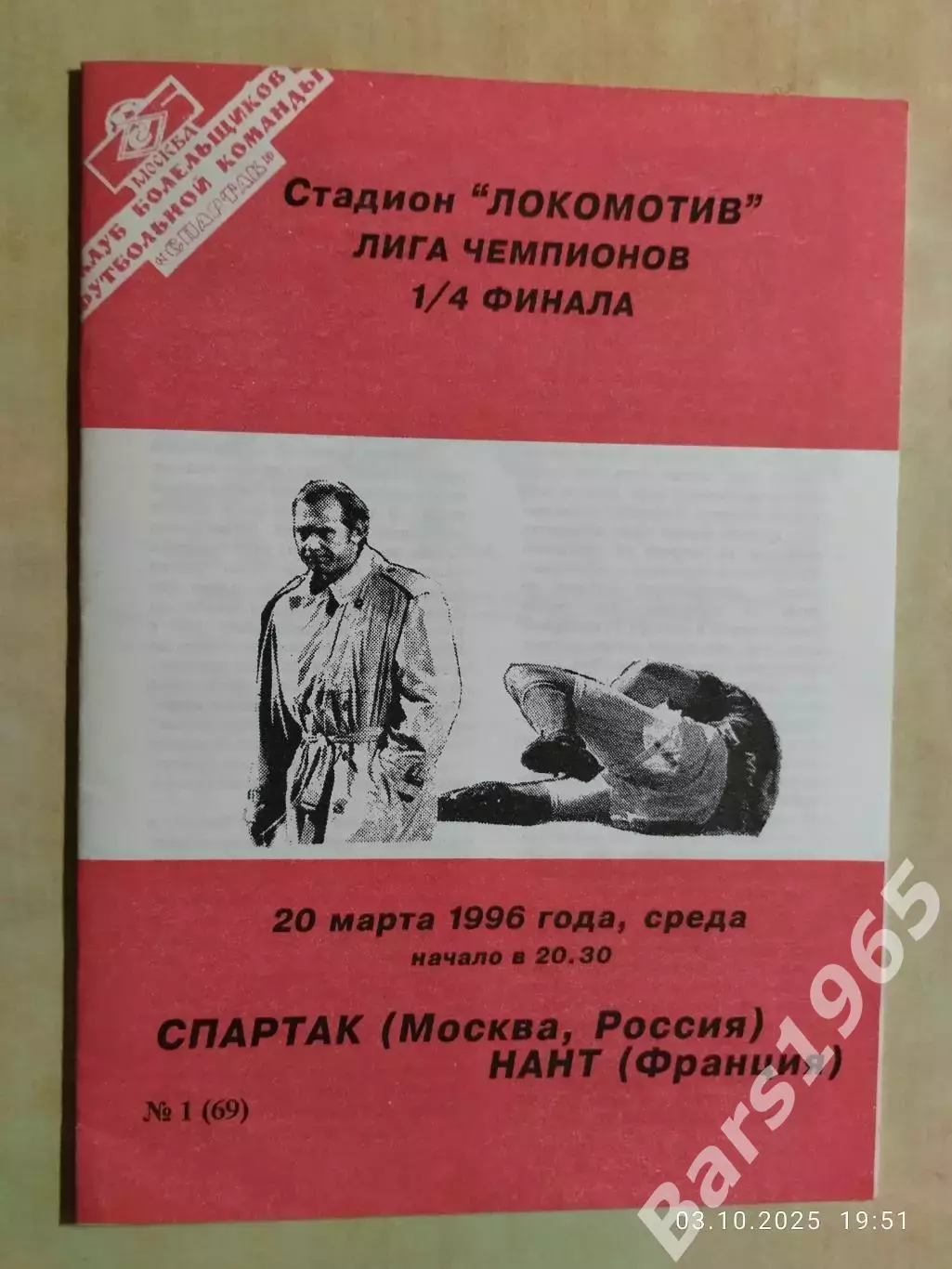 Спартак Москва - Нант Франция 1996 КБС