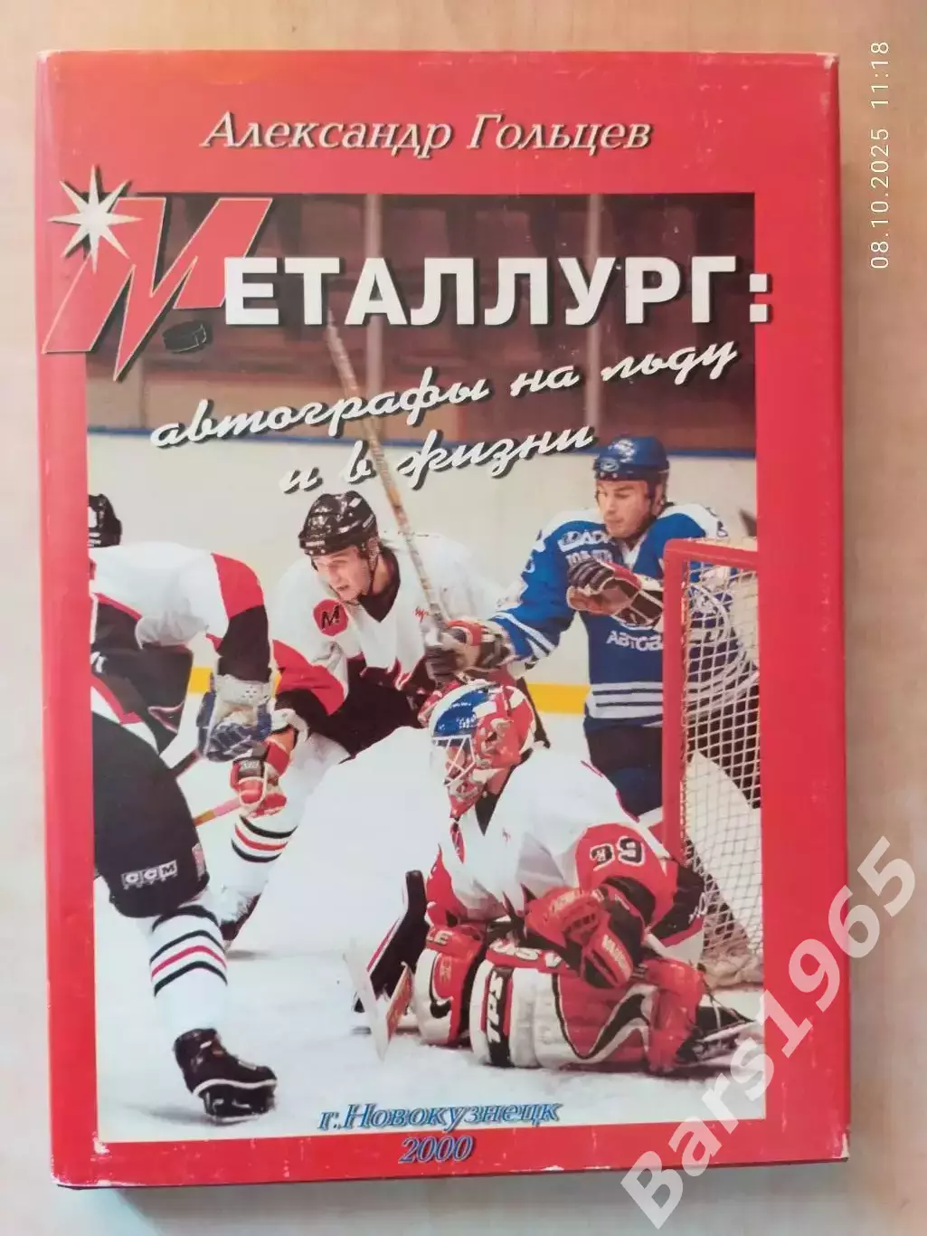 Металлург: автографы на льду и в жизни Страницы истории Новокузнецкой команды