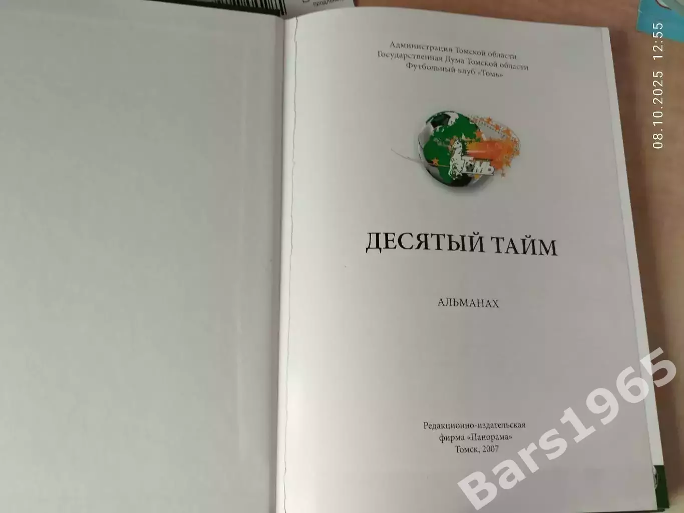 Десятый тайм История томского футбола 1