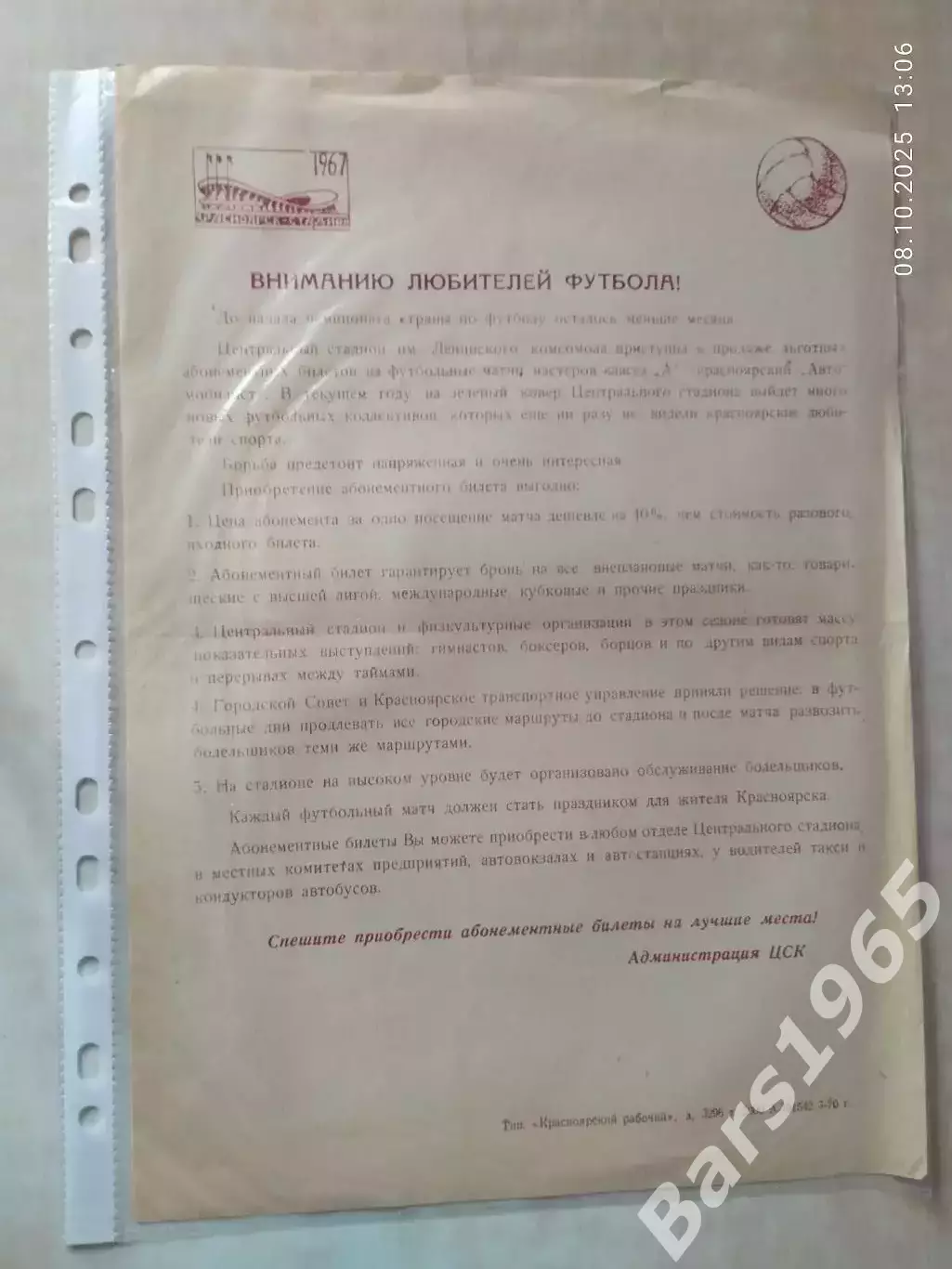 Листовка Футбол Красноярск 1970